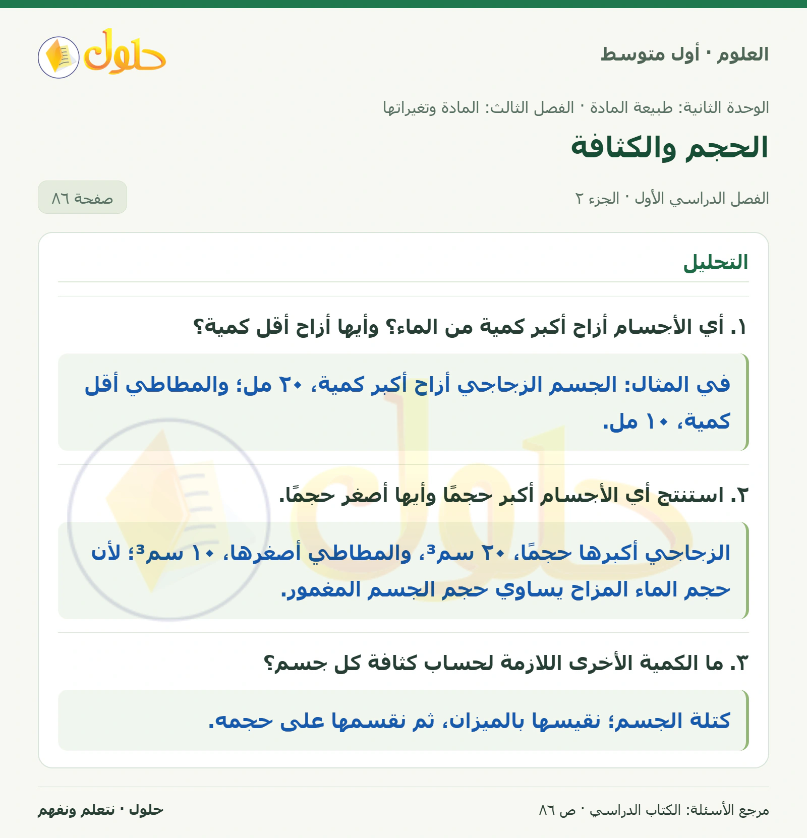 حل علوم الصف الأول المتوسط صفحة 86 الجزء 2