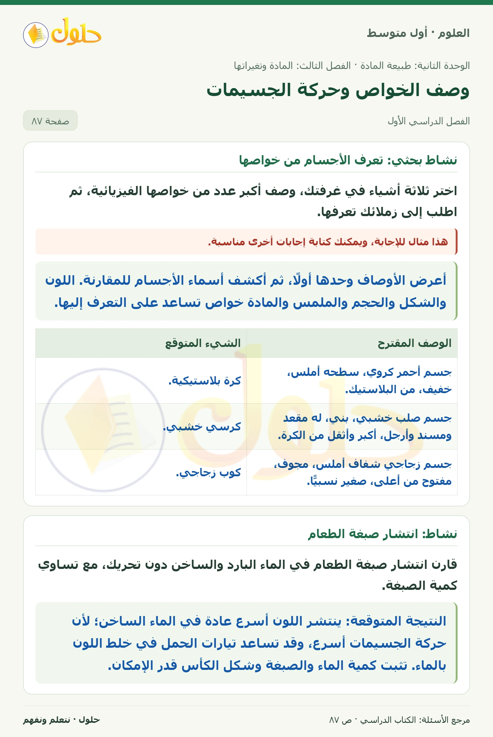 حل علوم الصف الأول المتوسط صفحة 87 الجزء 1
