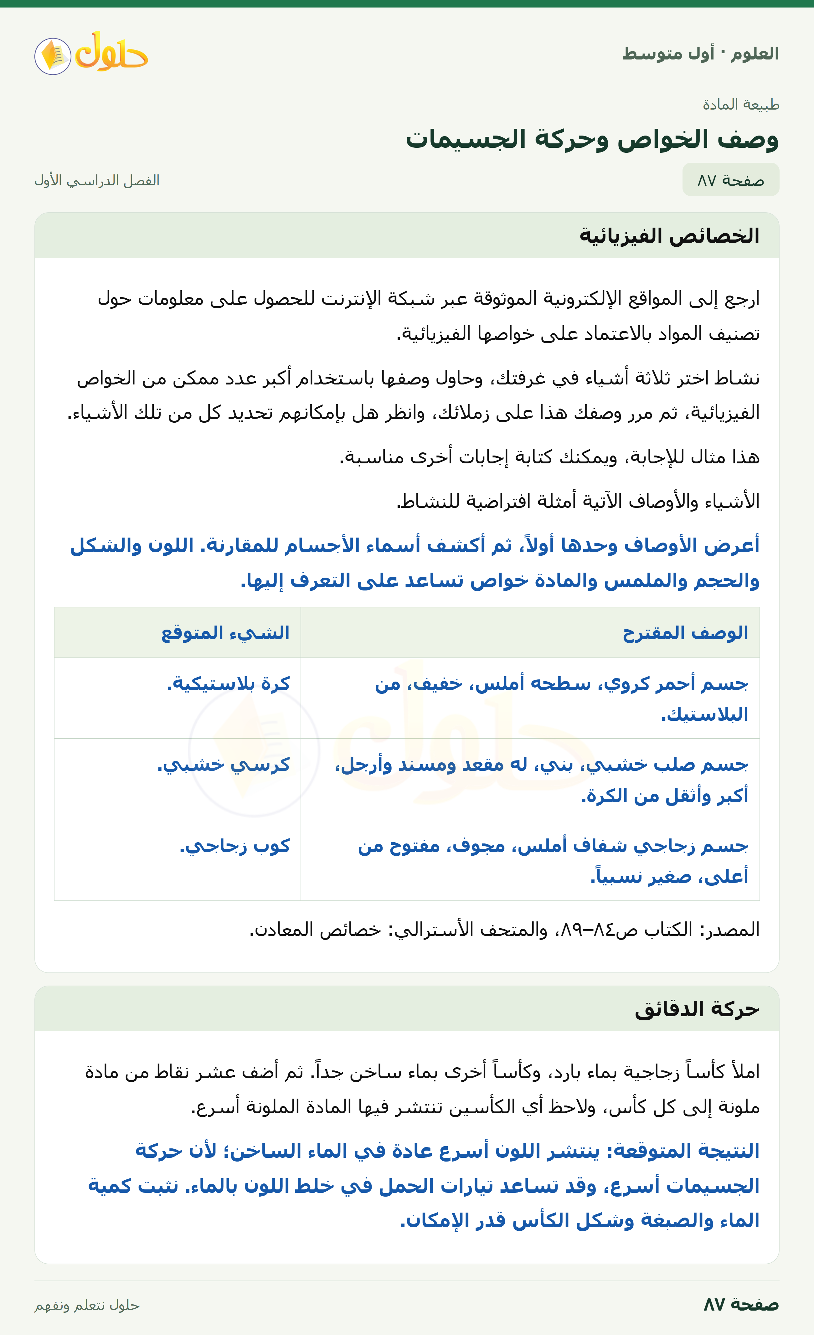 حل العلوم للصف الأول المتوسط صفحة ٨٧ - الجزء ١