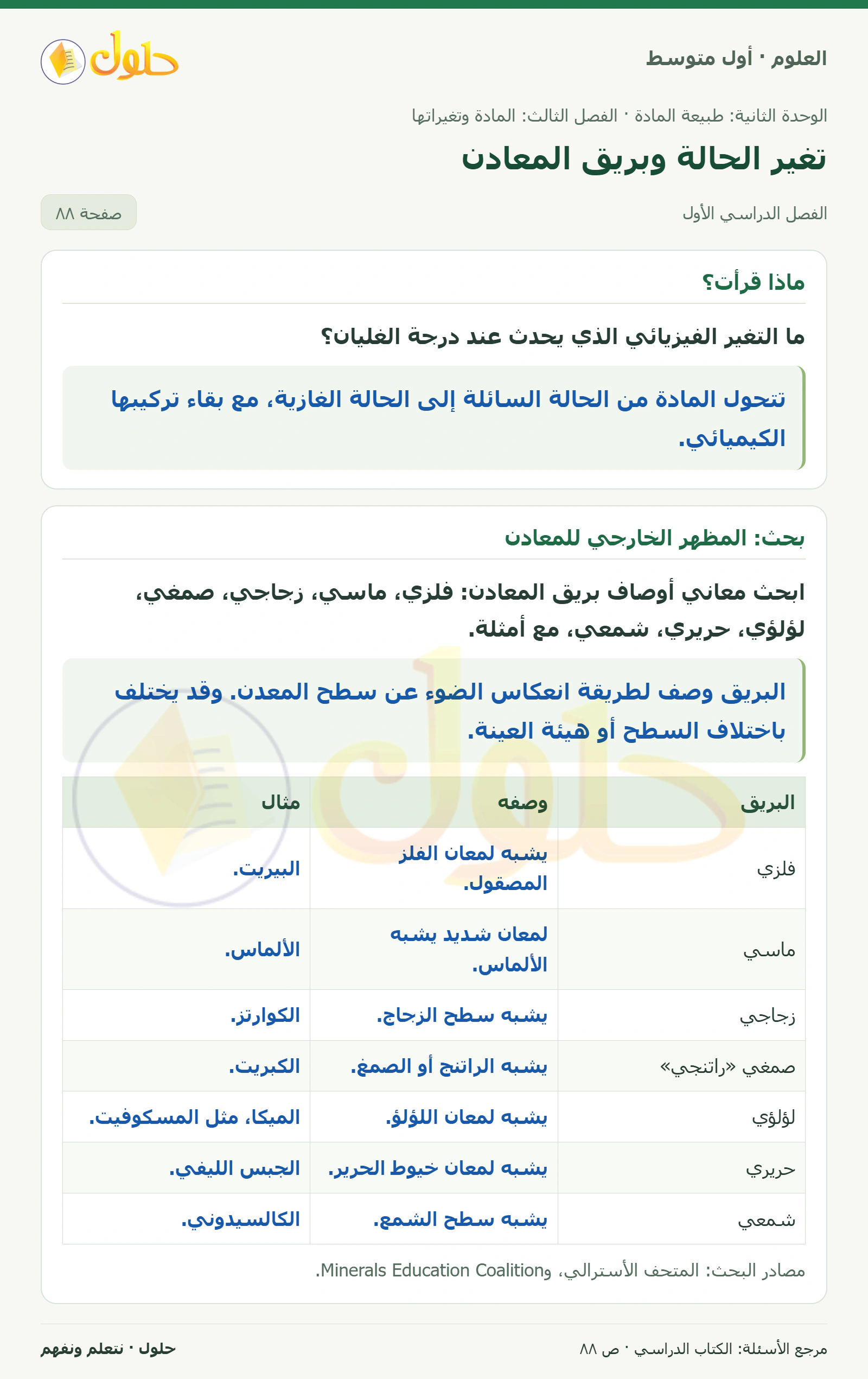 حل علوم الصف الأول المتوسط صفحة 88 الجزء 1