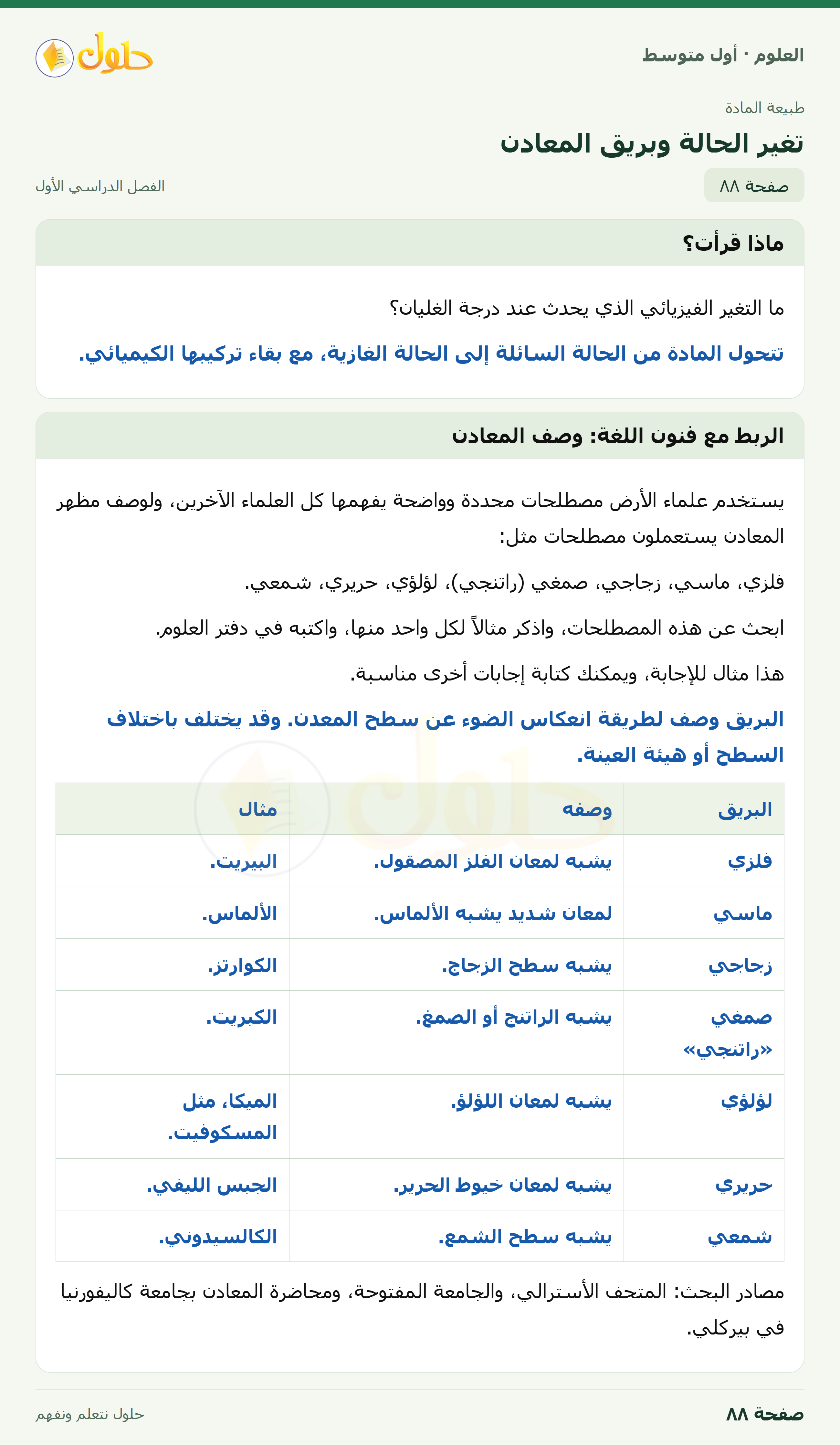 حل العلوم للصف الأول المتوسط صفحة ٨٨ - الجزء ١