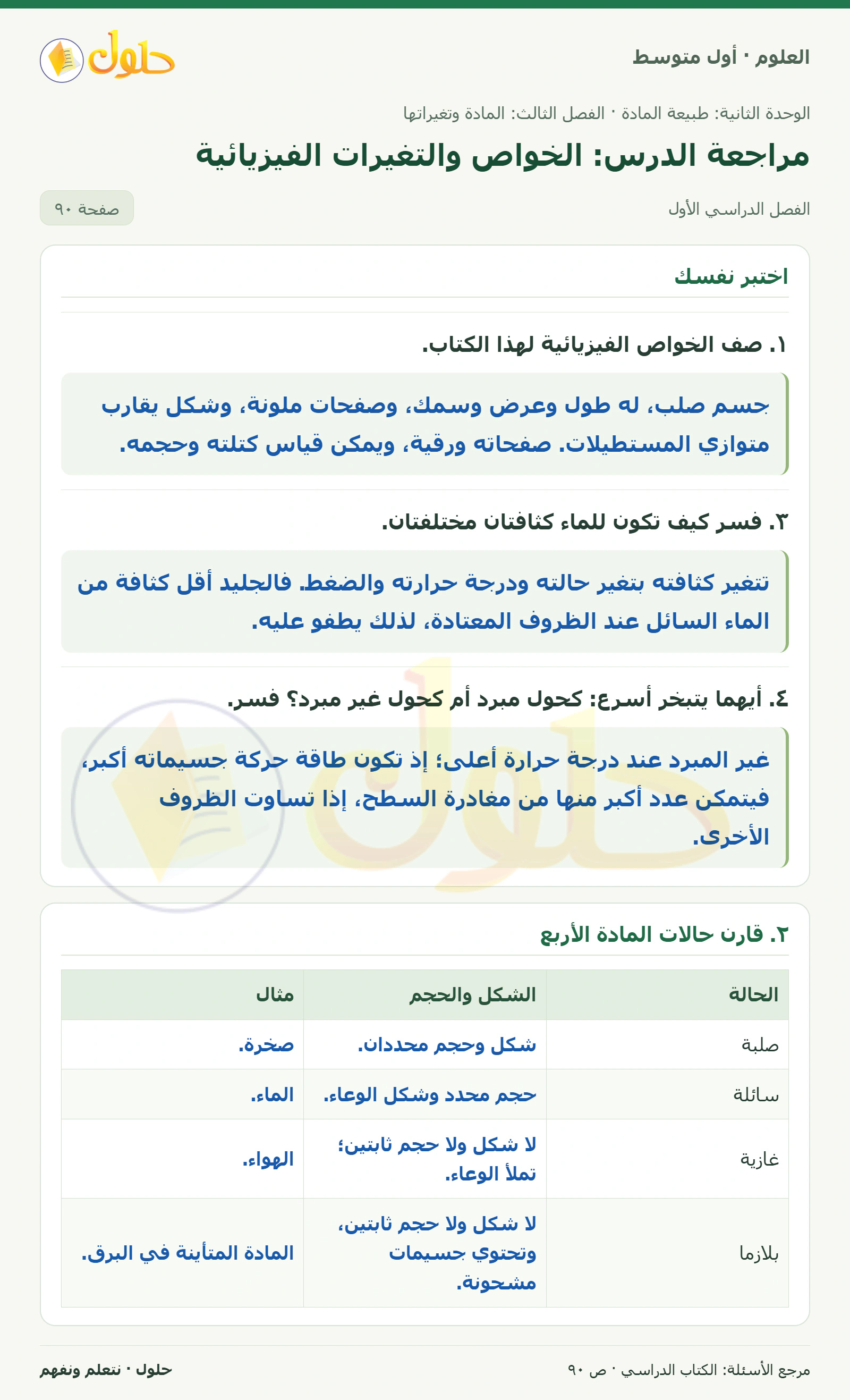 حل علوم الصف الأول المتوسط صفحة 90 الجزء 1