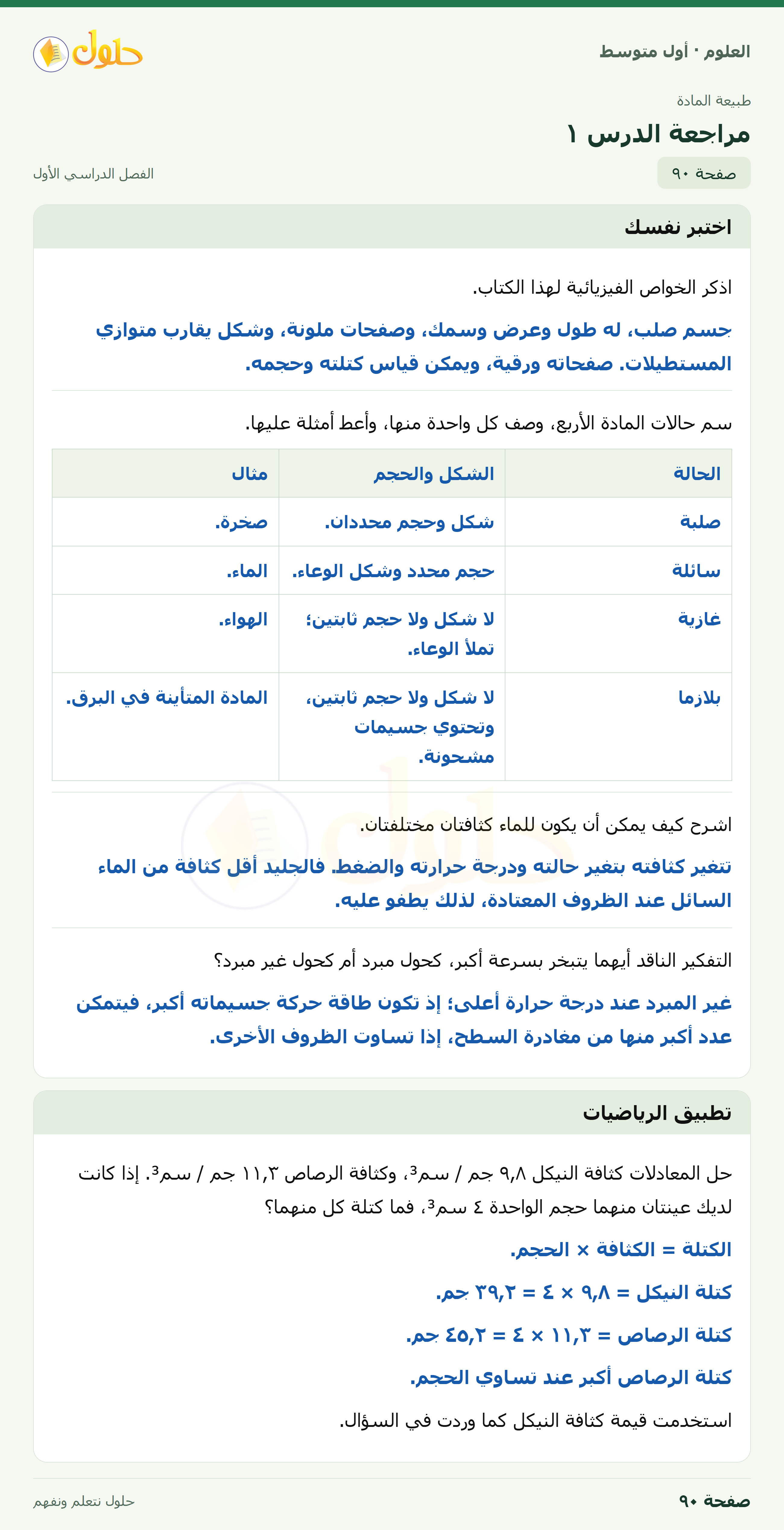 حل العلوم للصف الأول المتوسط صفحة ٩٠ - الجزء ١