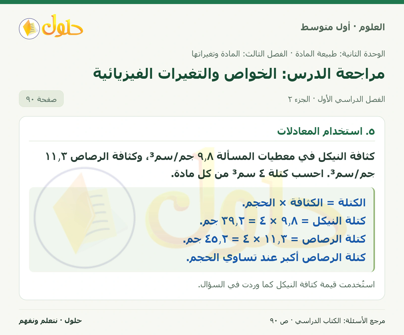حل علوم الصف الأول المتوسط صفحة 90 الجزء 2