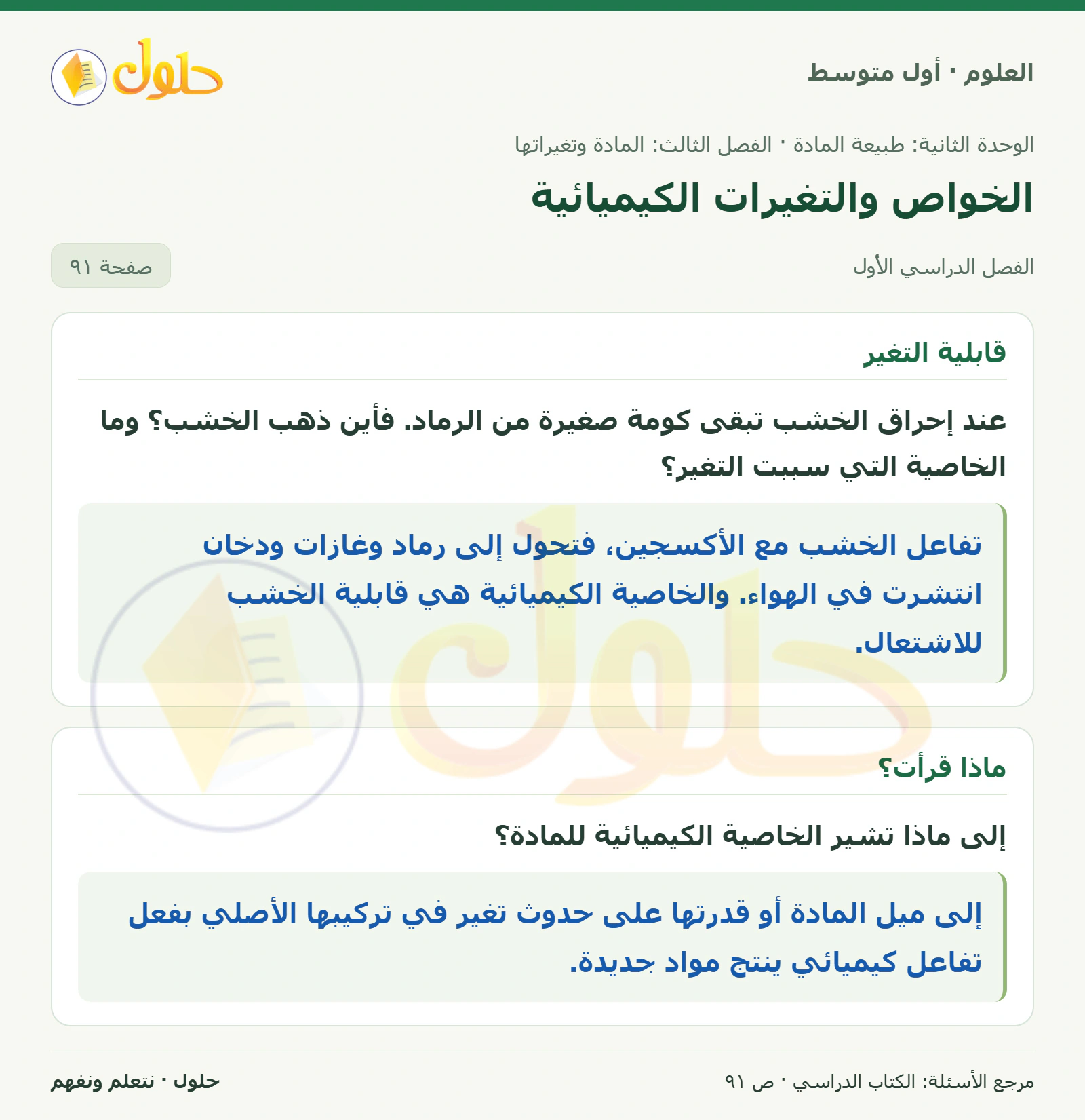حل علوم الصف الأول المتوسط صفحة 91 الجزء 1