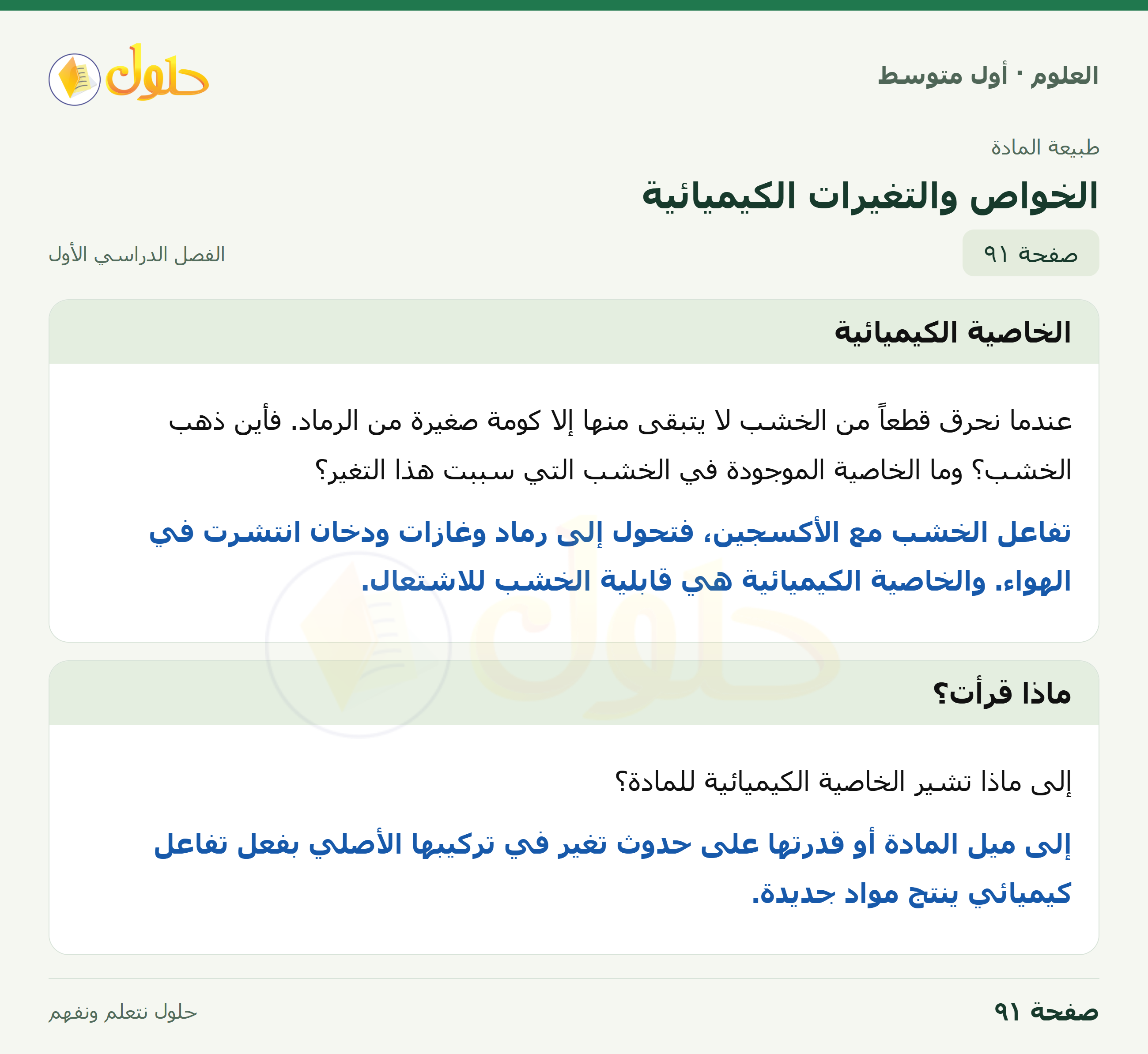حل العلوم للصف الأول المتوسط صفحة ٩١ - الجزء ١