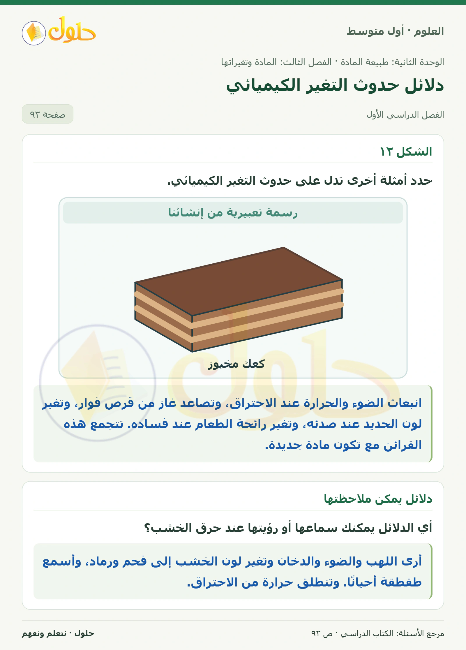 حل علوم الصف الأول المتوسط صفحة 93 الجزء 1