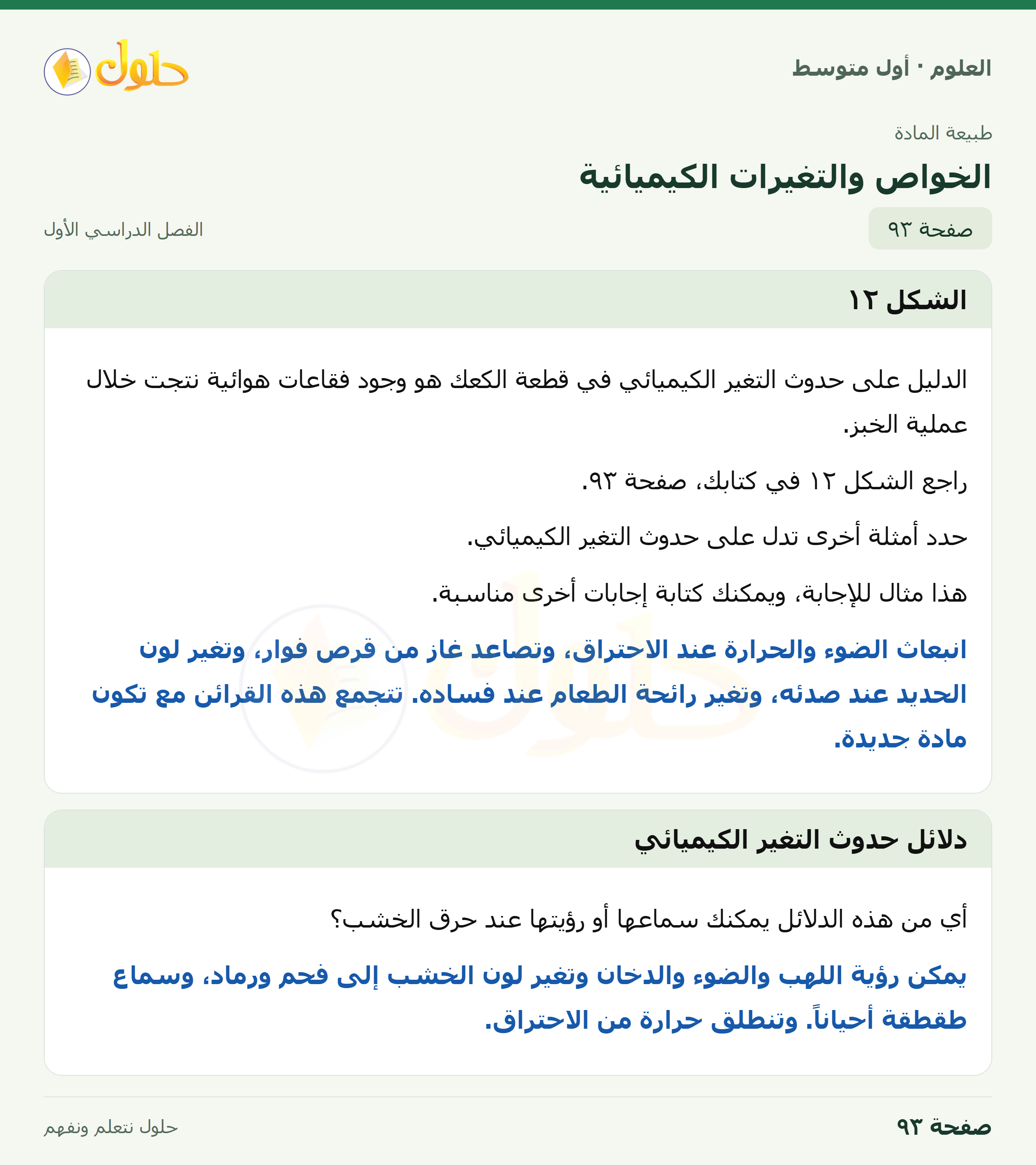 حل العلوم للصف الأول المتوسط صفحة ٩٣ - الجزء ١