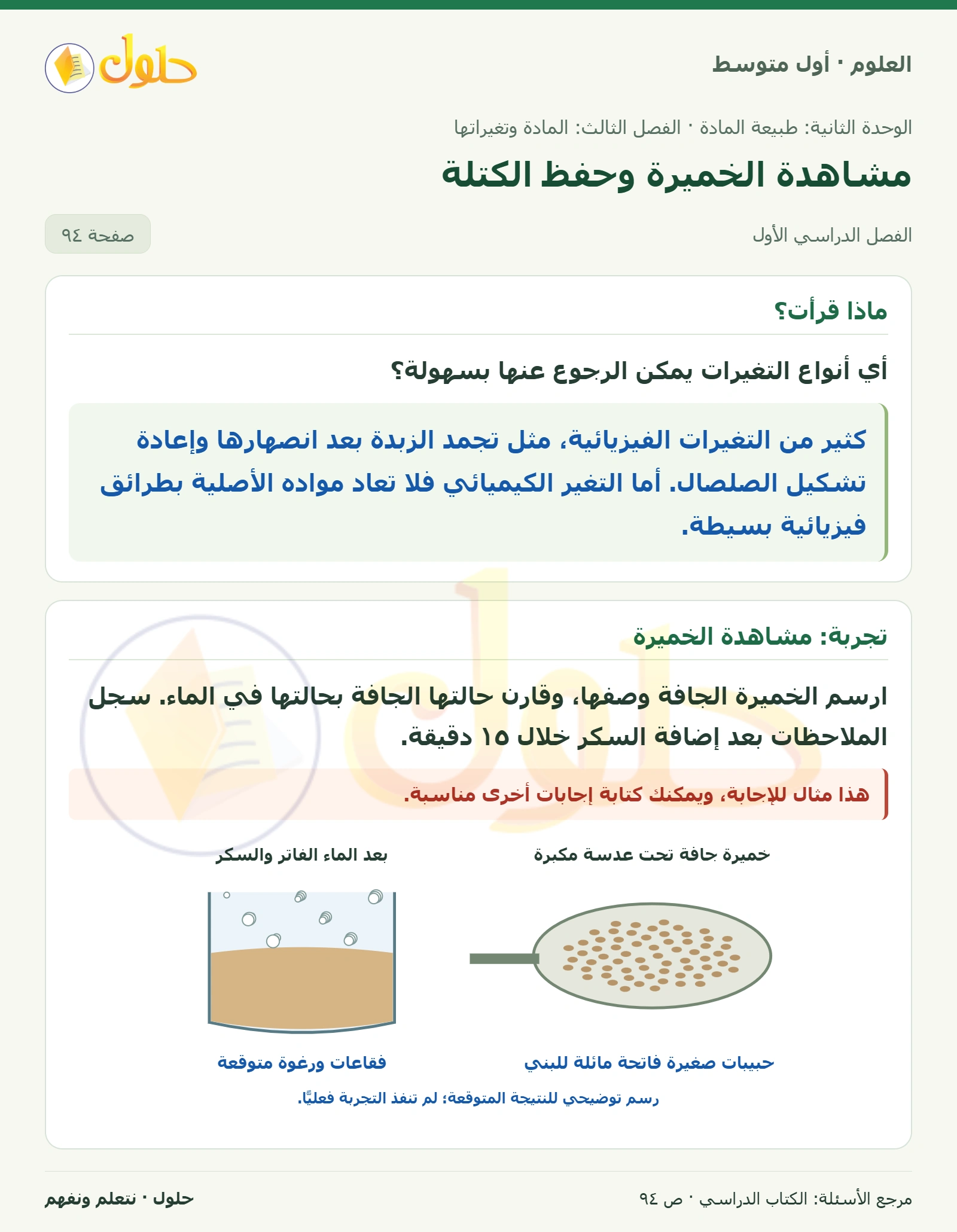 حل علوم الصف الأول المتوسط صفحة 94 الجزء 1