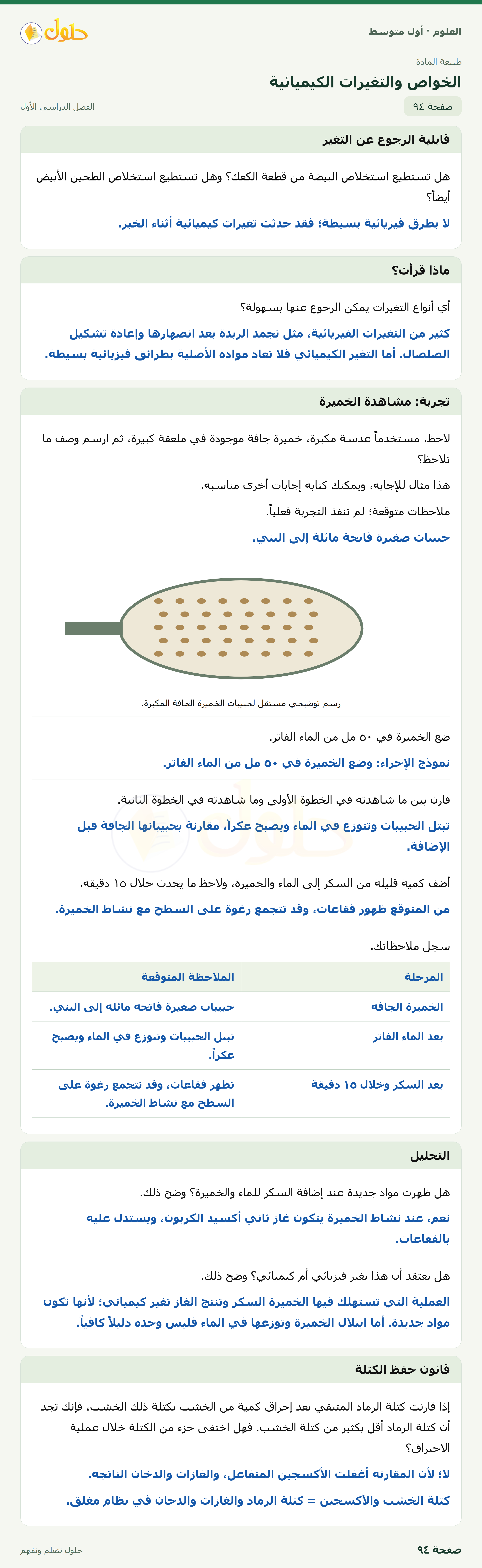 حل العلوم للصف الأول المتوسط صفحة ٩٤ - الجزء ١