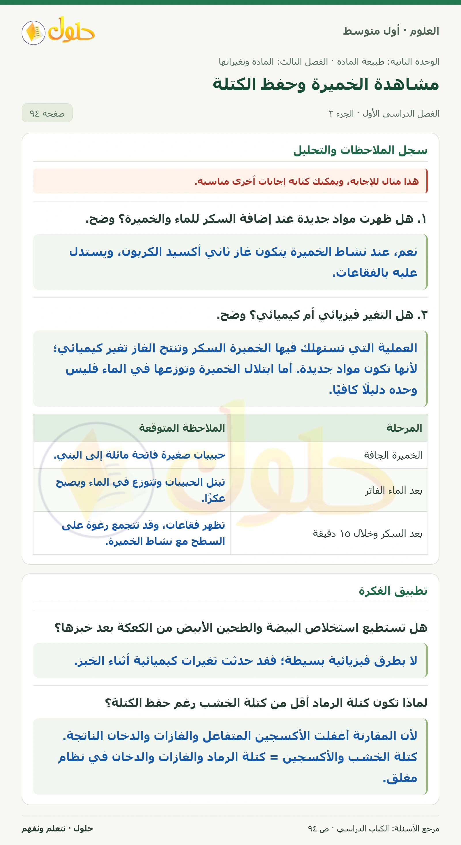 حل علوم الصف الأول المتوسط صفحة 94 الجزء 2