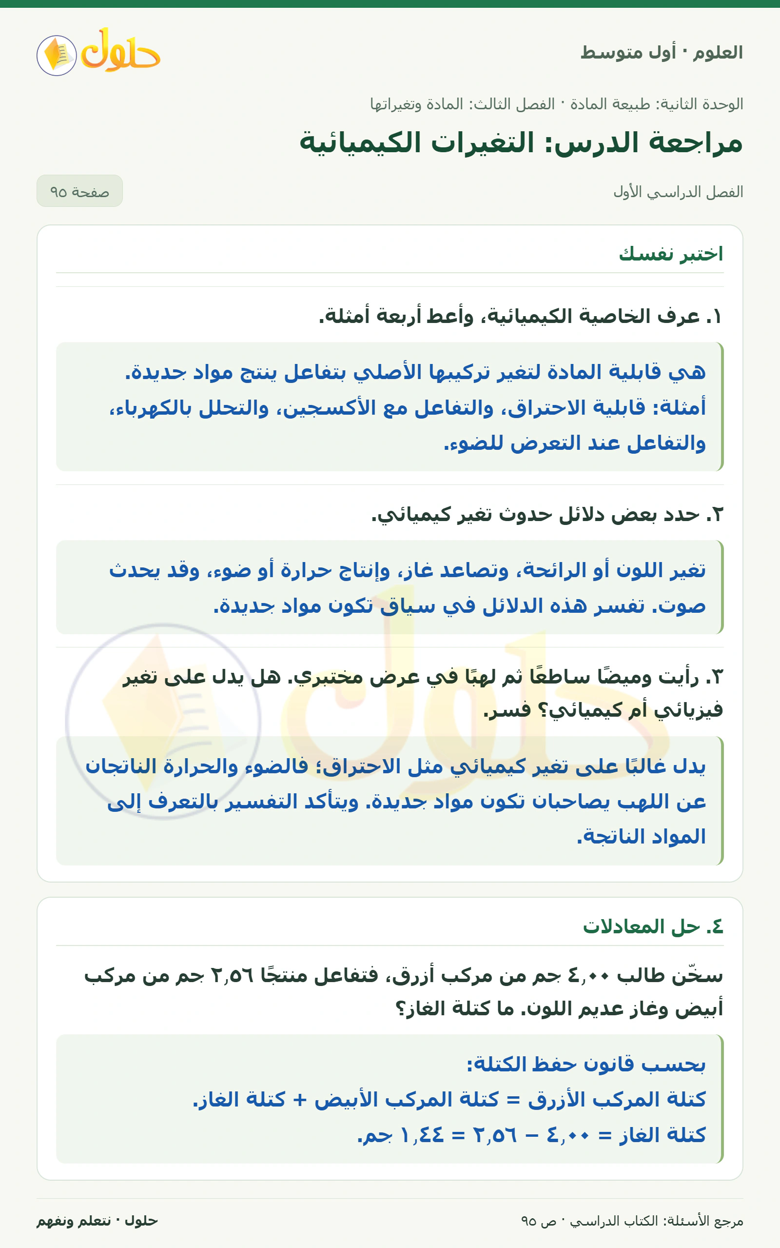 حل علوم الصف الأول المتوسط صفحة 95 الجزء 1