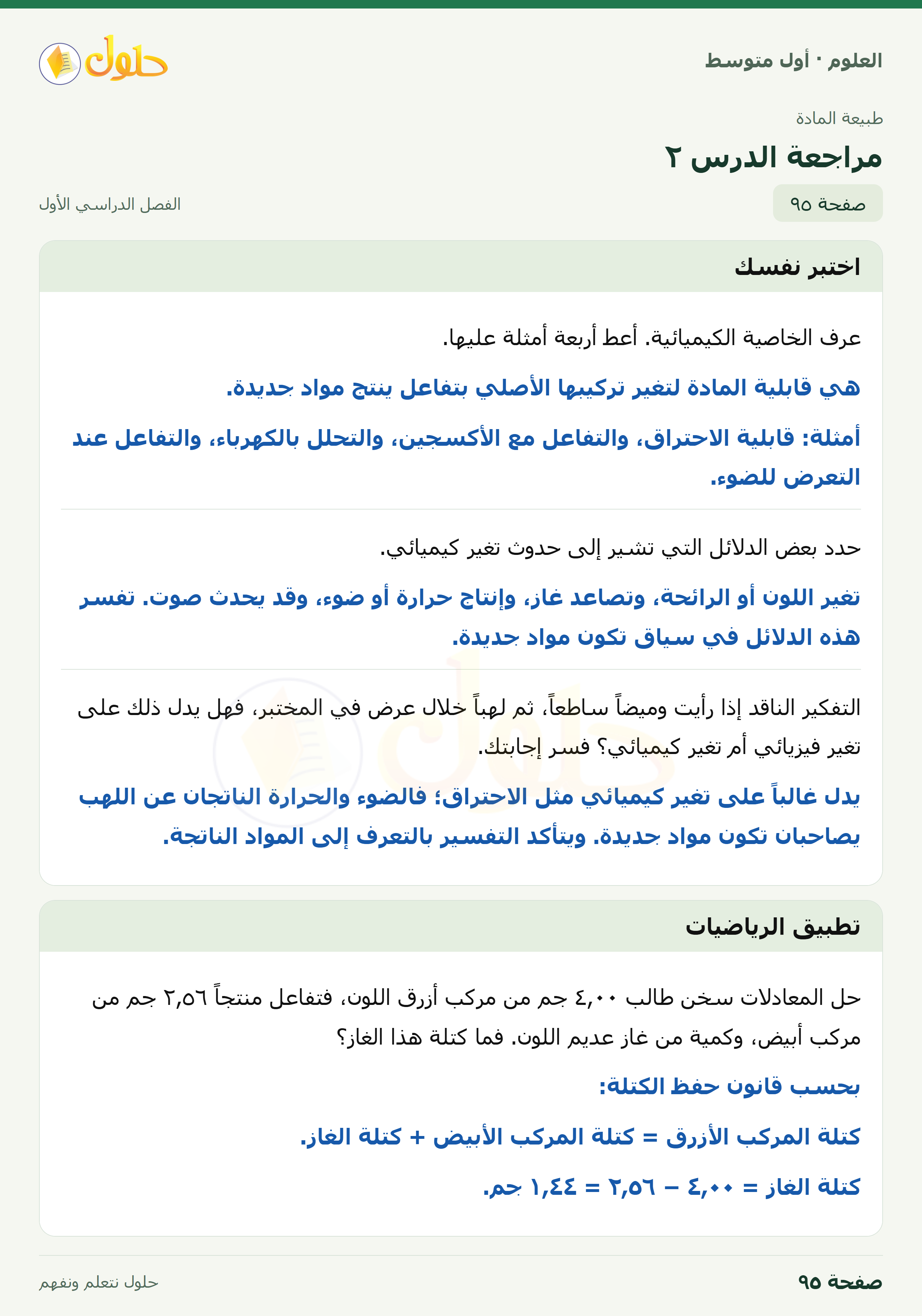 حل العلوم للصف الأول المتوسط صفحة ٩٥ - الجزء ١