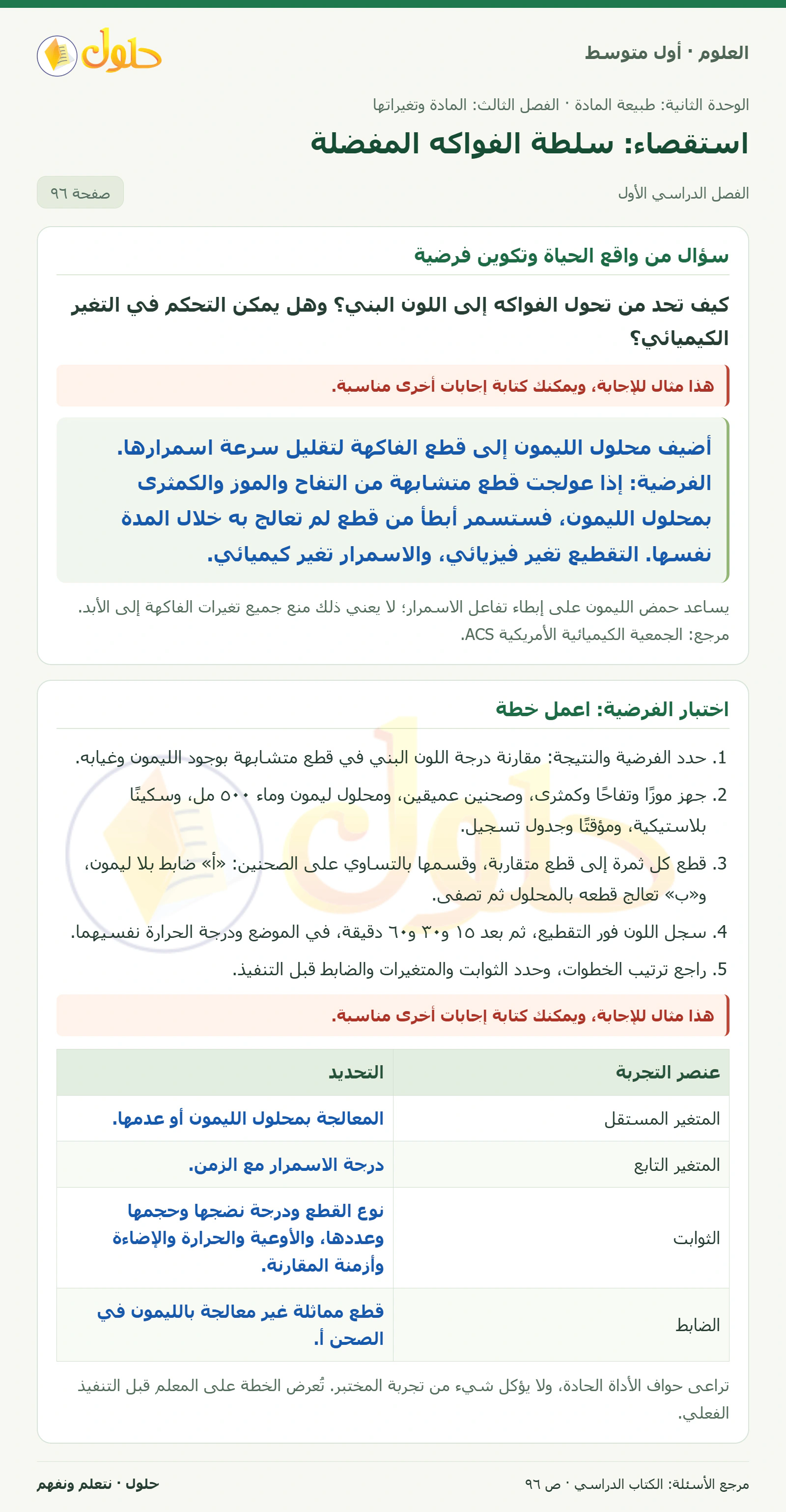 حل علوم الصف الأول المتوسط صفحة 96 الجزء 1