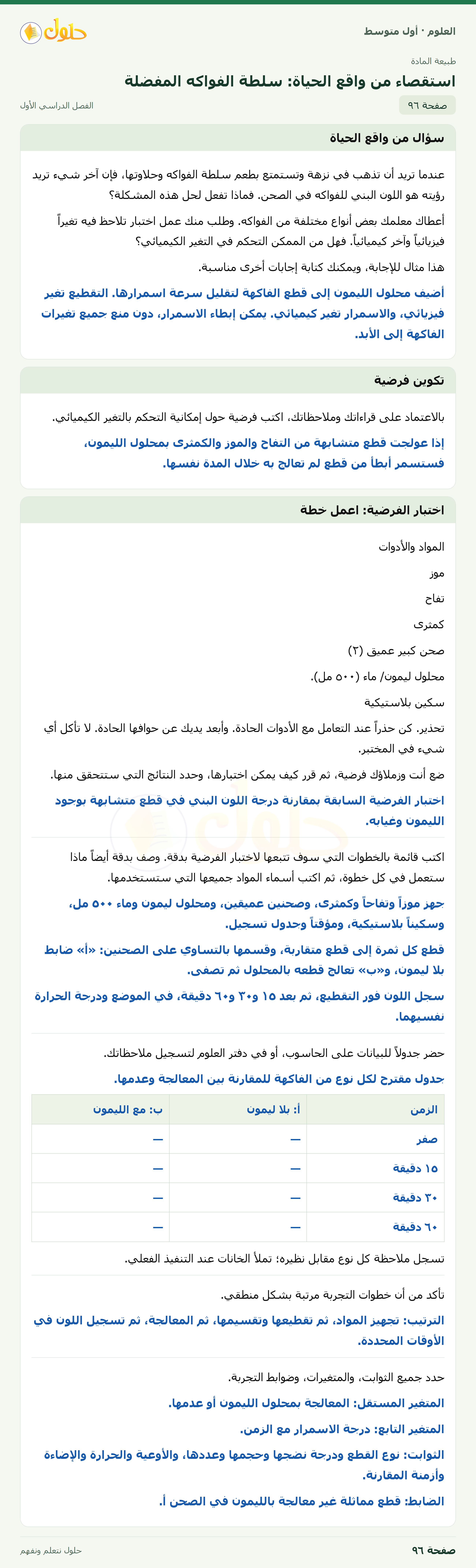 حل العلوم للصف الأول المتوسط صفحة ٩٦ - الجزء ١