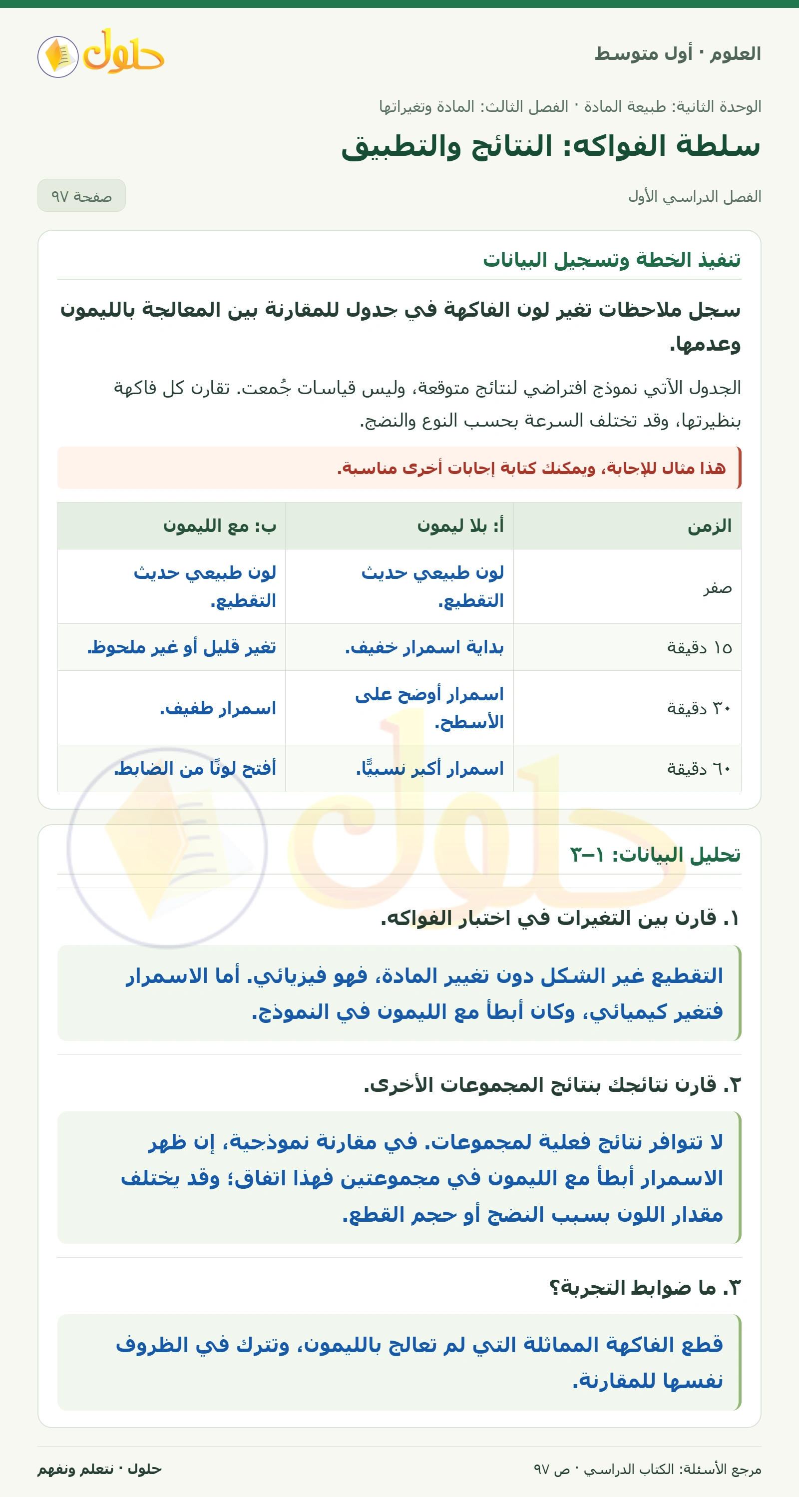 حل علوم الصف الأول المتوسط صفحة 97 الجزء 1