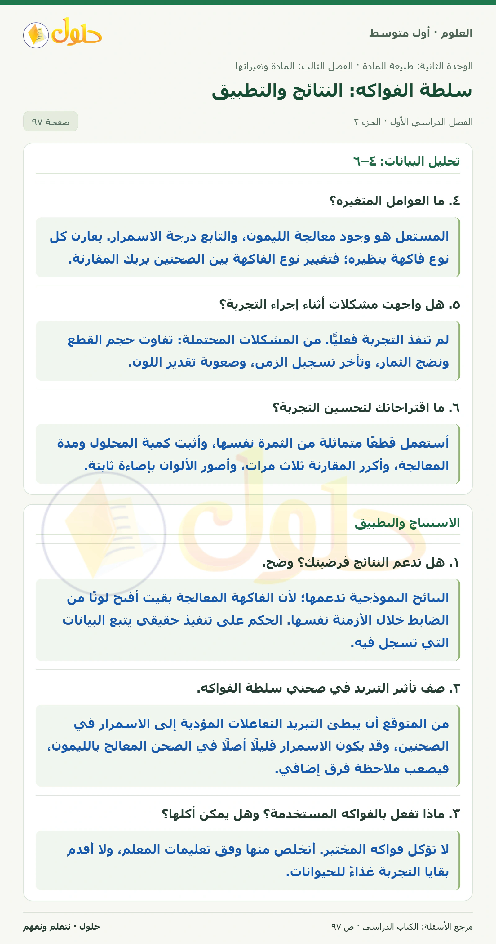 حل علوم الصف الأول المتوسط صفحة 97 الجزء 2