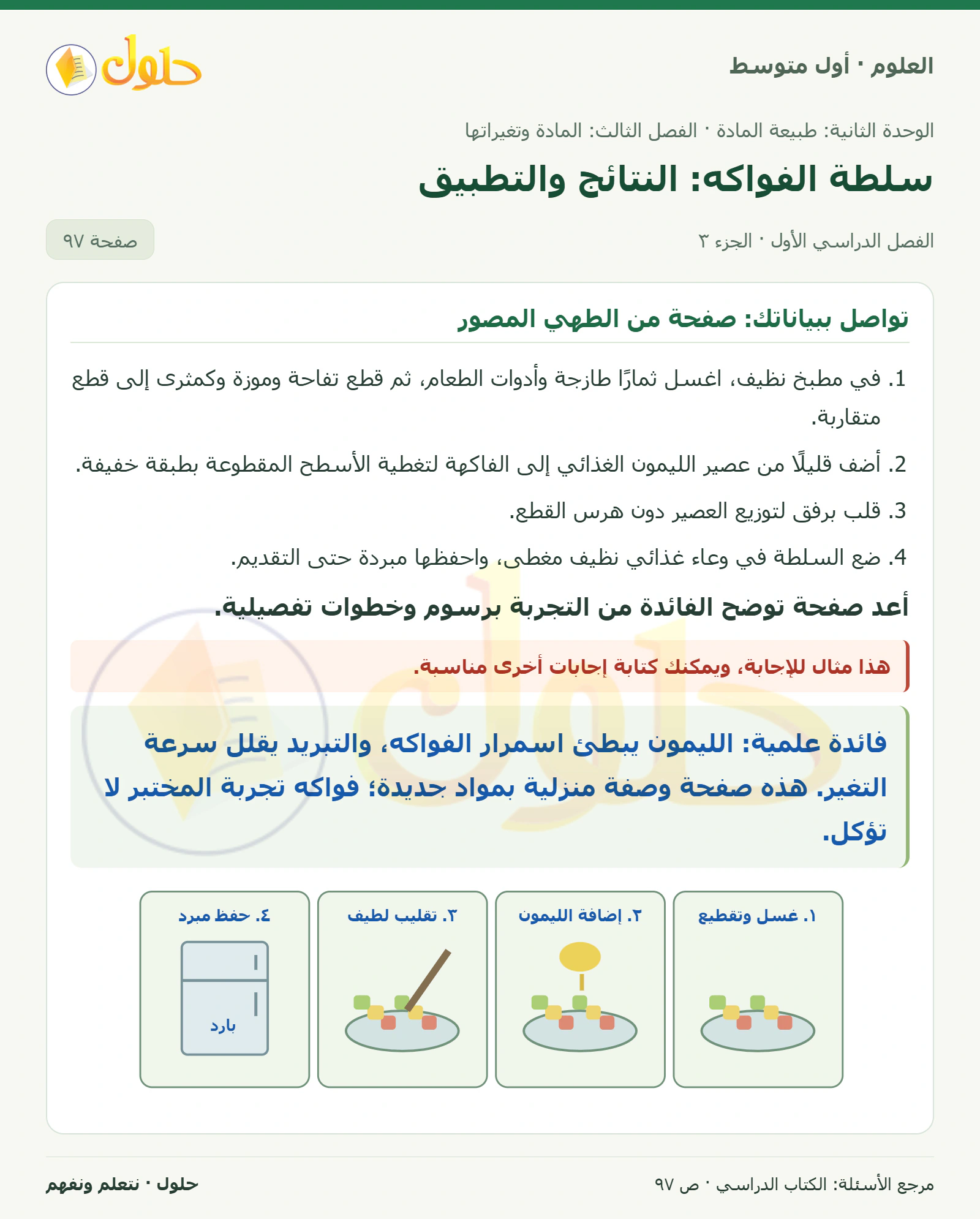 حل علوم الصف الأول المتوسط صفحة 97 الجزء 3