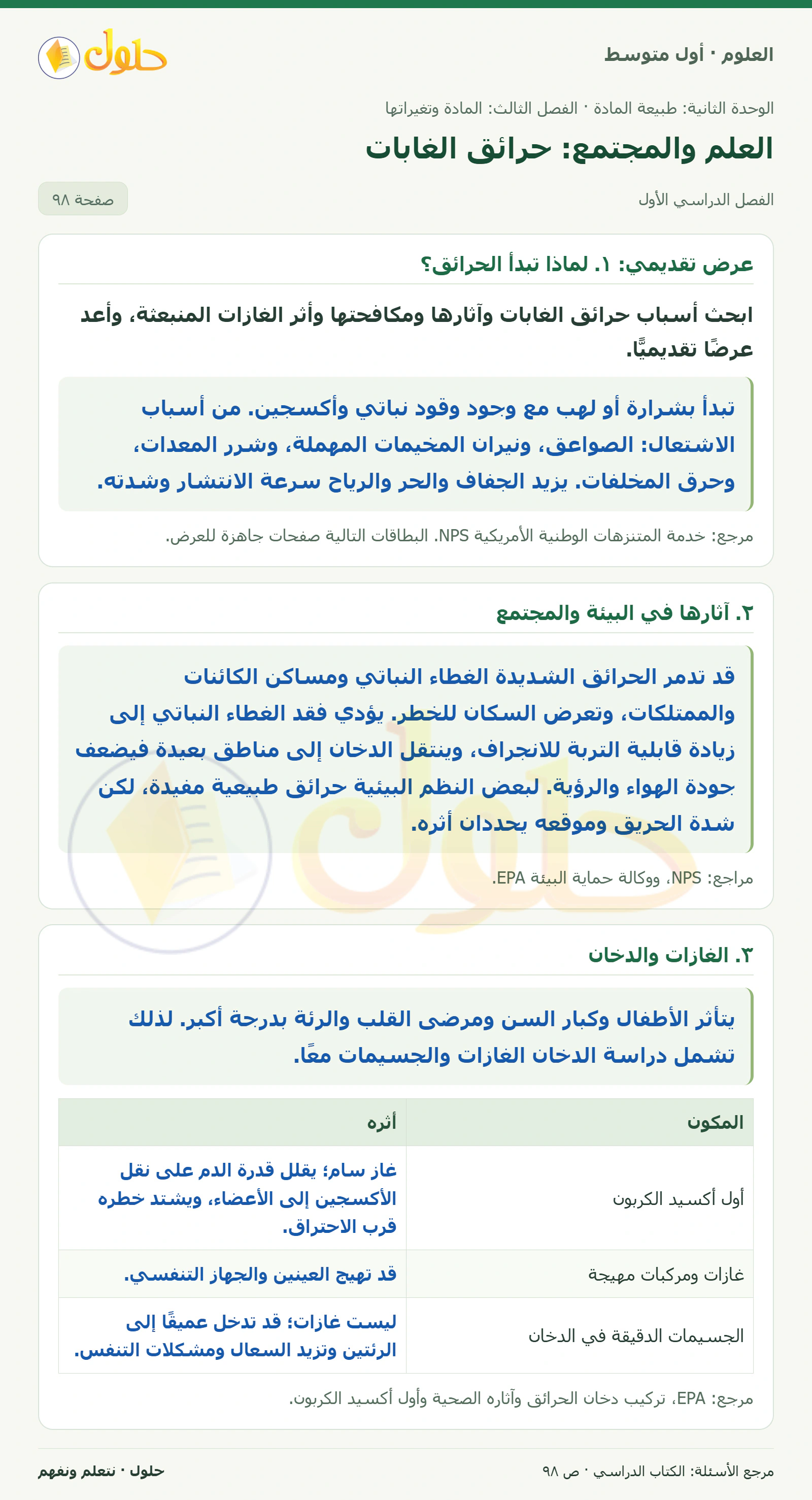حل علوم الصف الأول المتوسط صفحة 98 الجزء 1