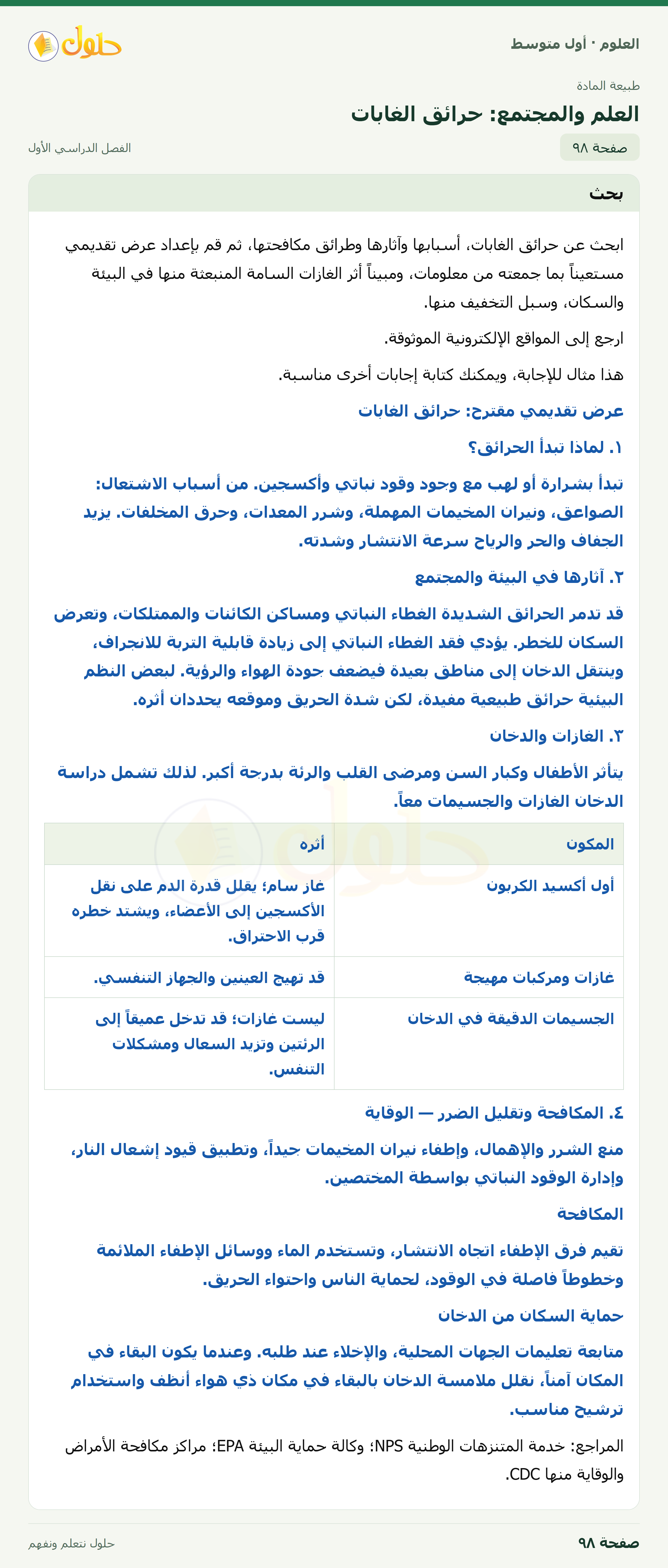 حل العلوم للصف الأول المتوسط صفحة ٩٨ - الجزء ١