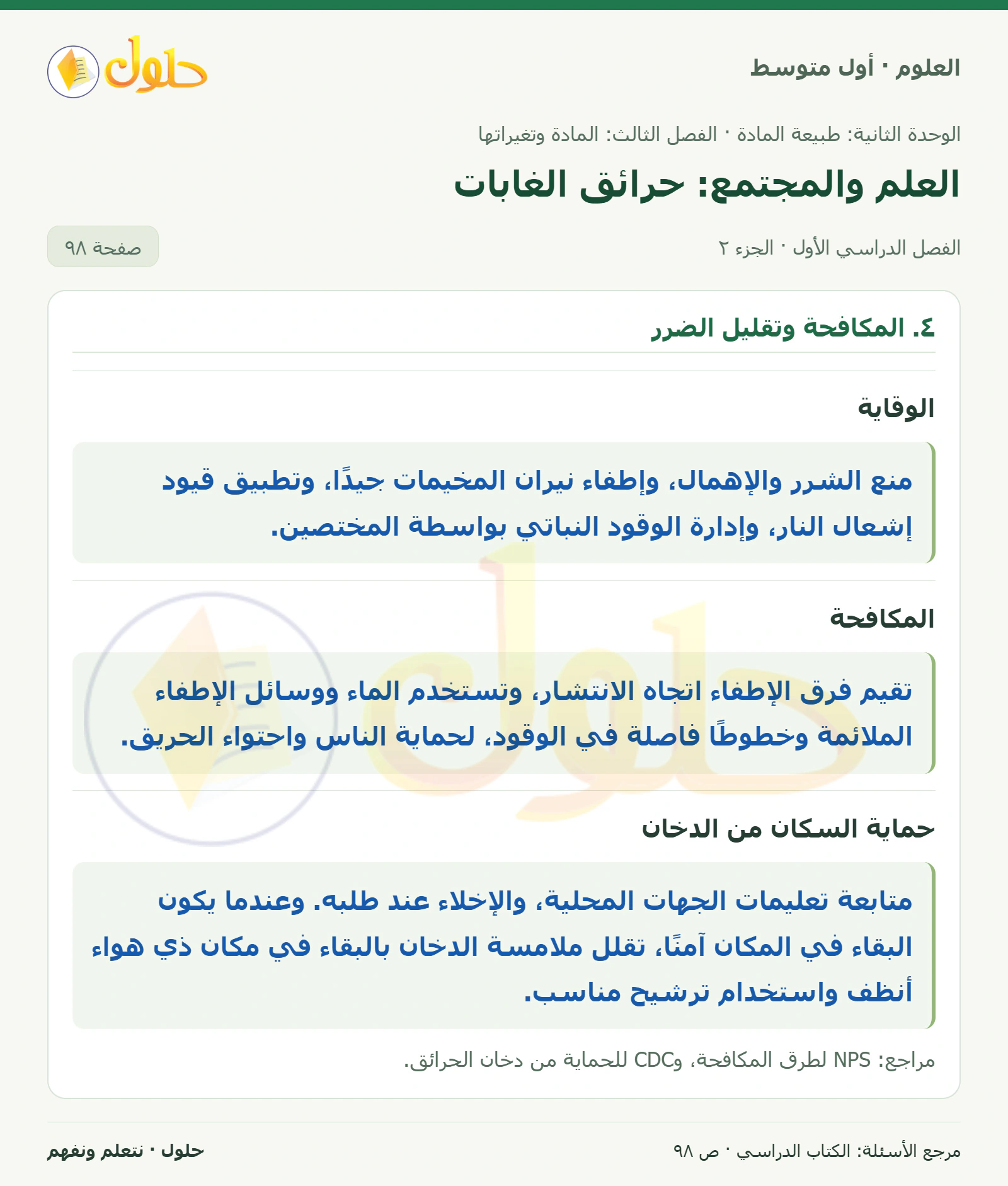 حل علوم الصف الأول المتوسط صفحة 98 الجزء 2