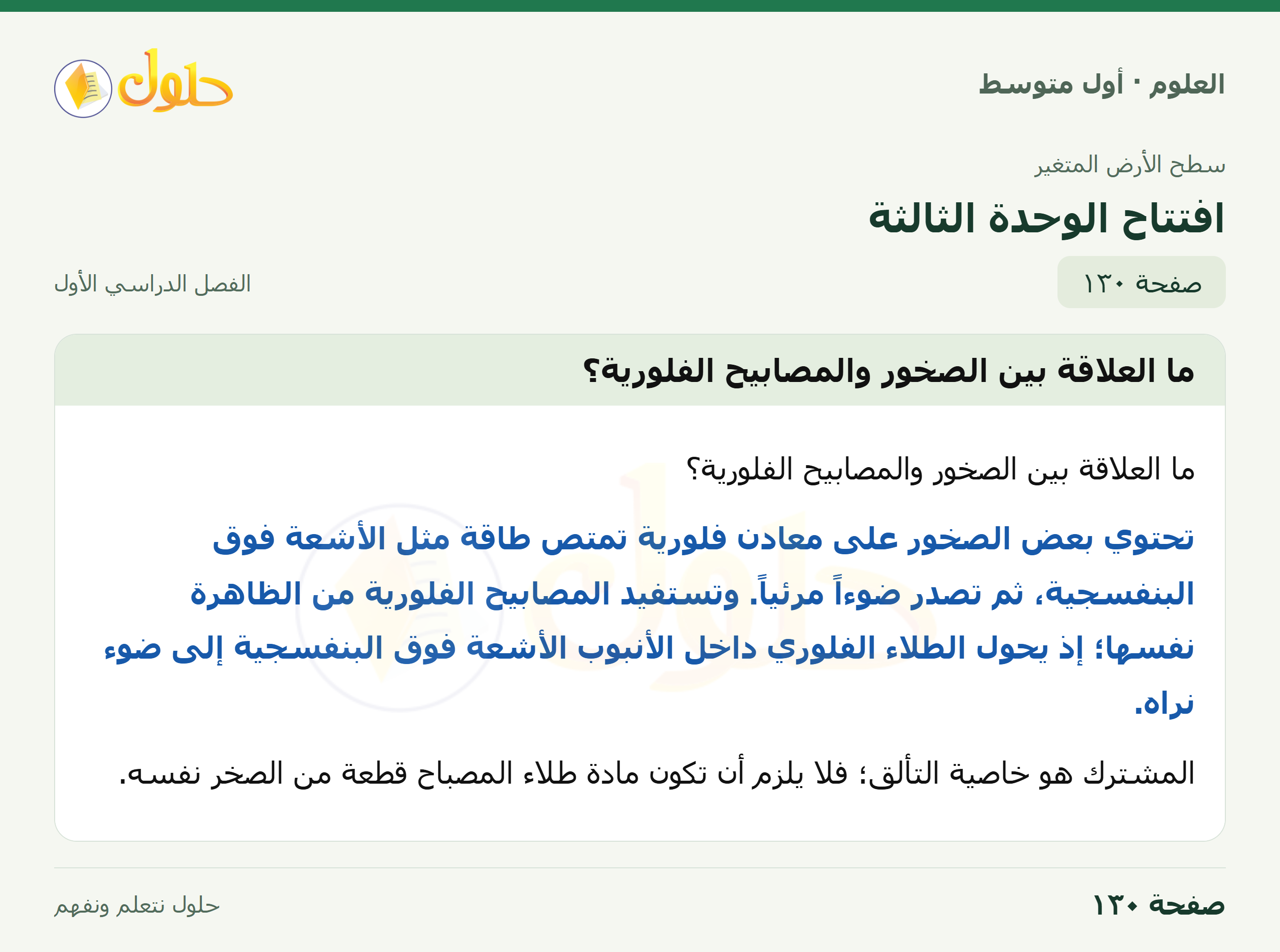 حل العلوم للصف الأول المتوسط صفحة ١٣٠ - الجزء ١