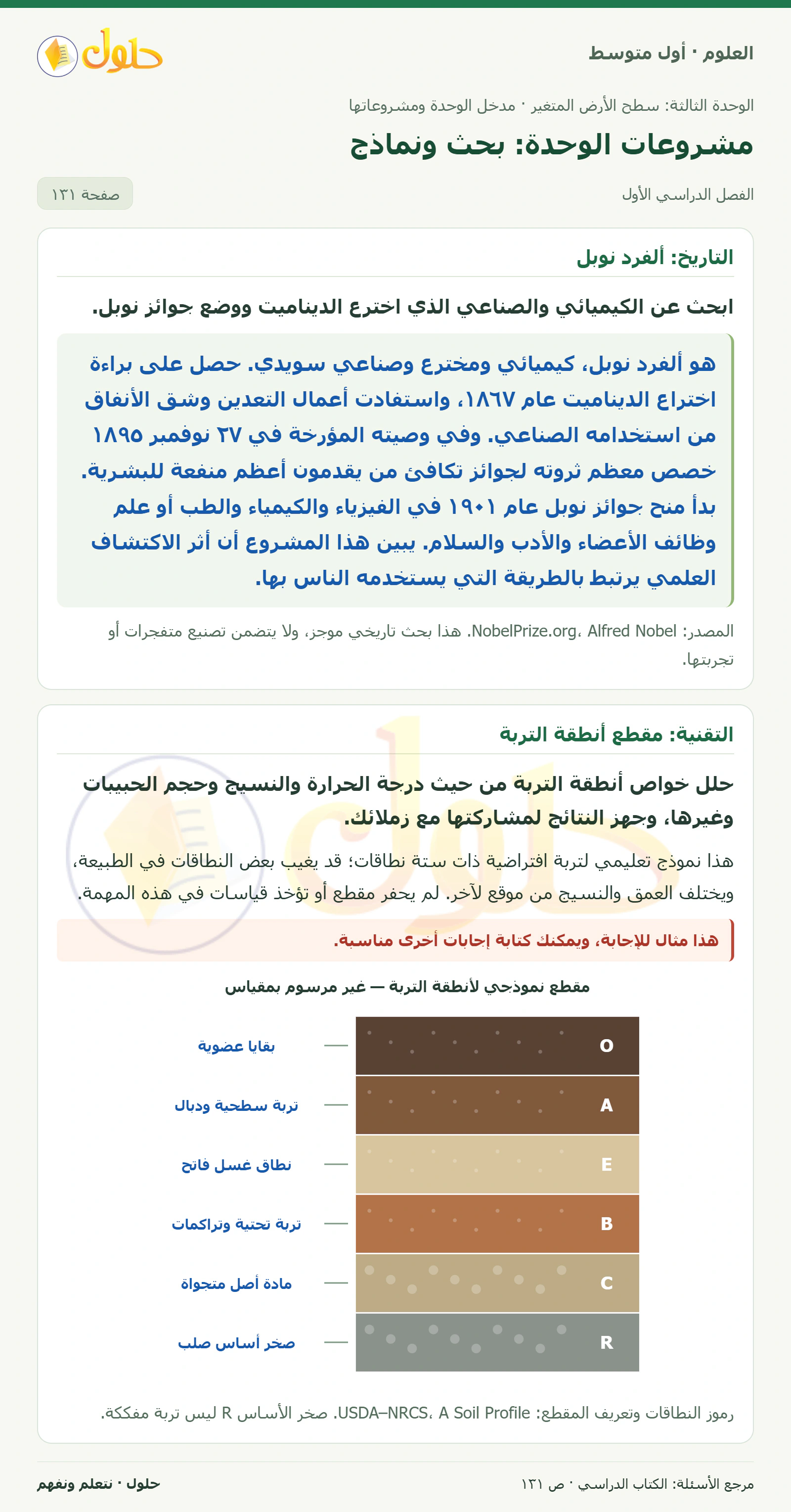 حل علوم الصف الأول المتوسط صفحة 131 الجزء 1