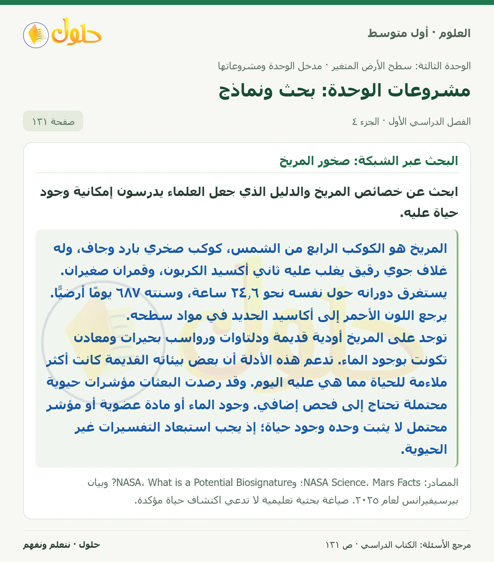 حل علوم الصف الأول المتوسط صفحة 131 الجزء 4