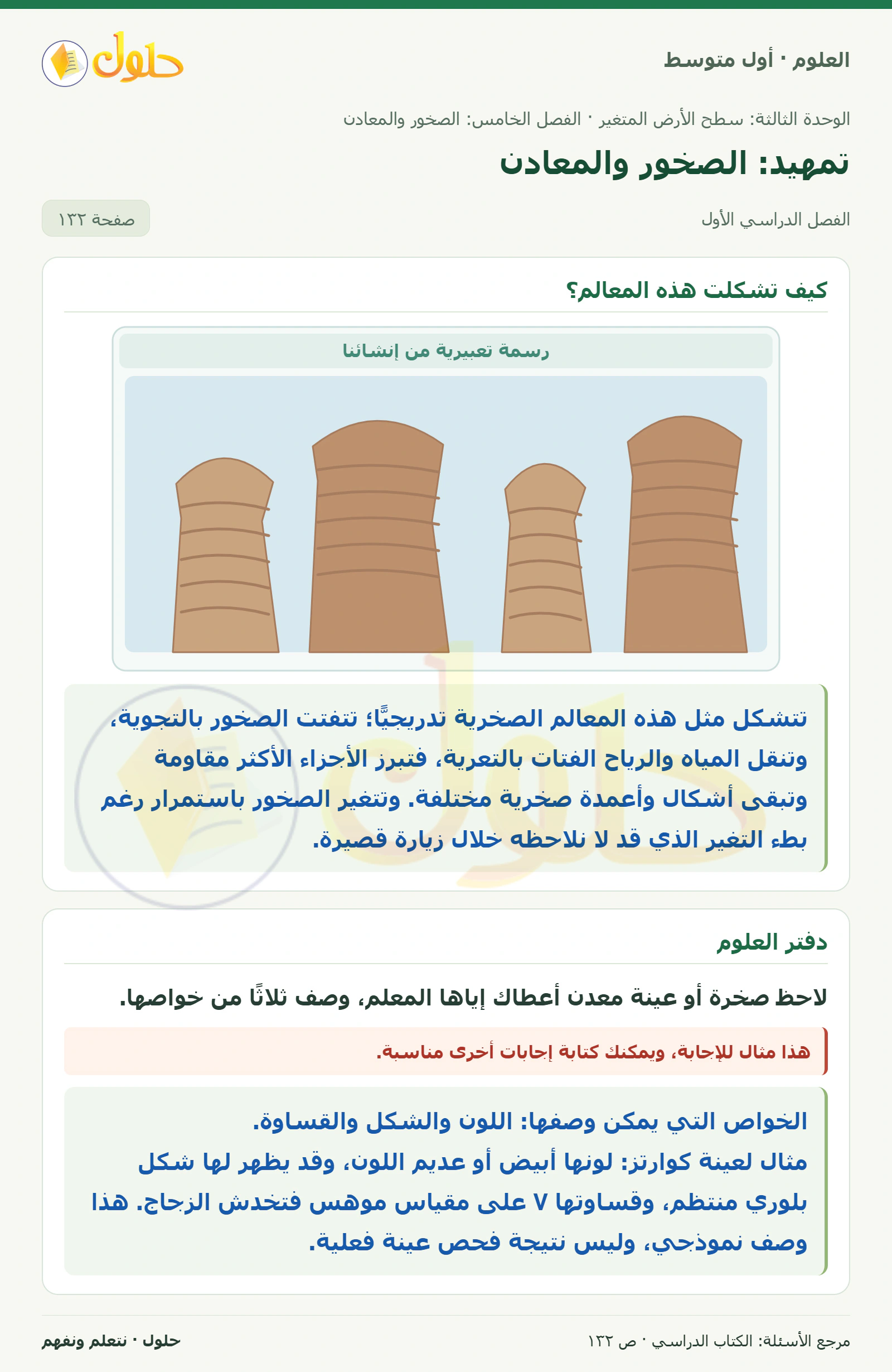 حل علوم الصف الأول المتوسط صفحة 132 الجزء 1