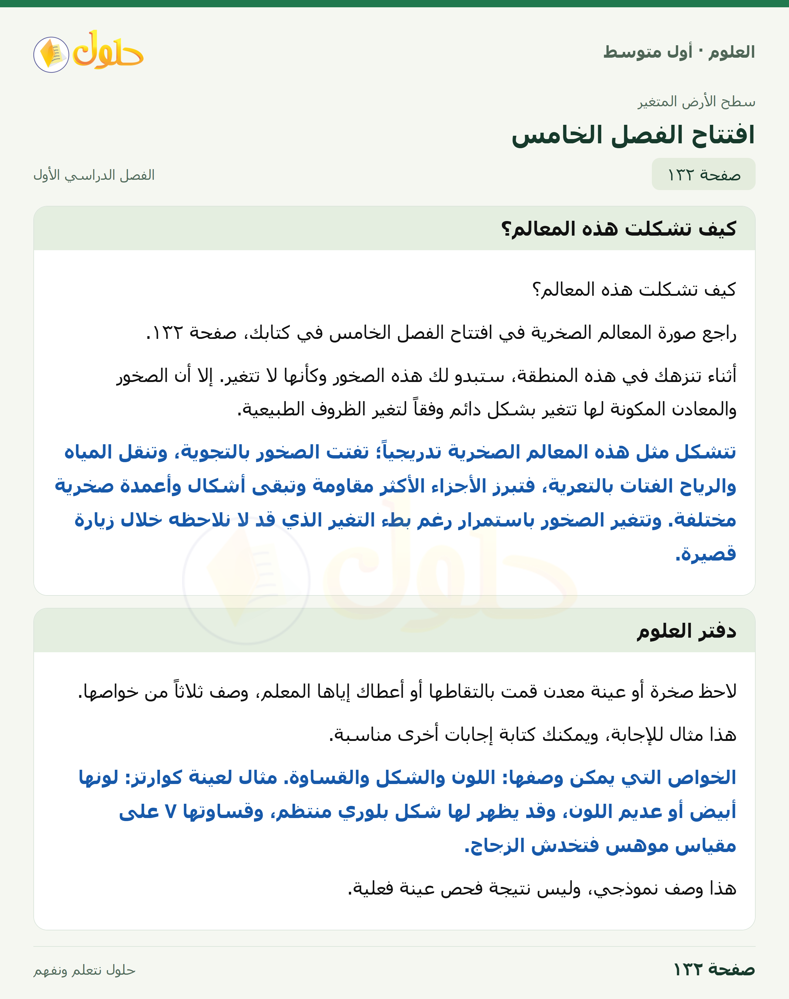 حل العلوم للصف الأول المتوسط صفحة ١٣٢ - الجزء ١
