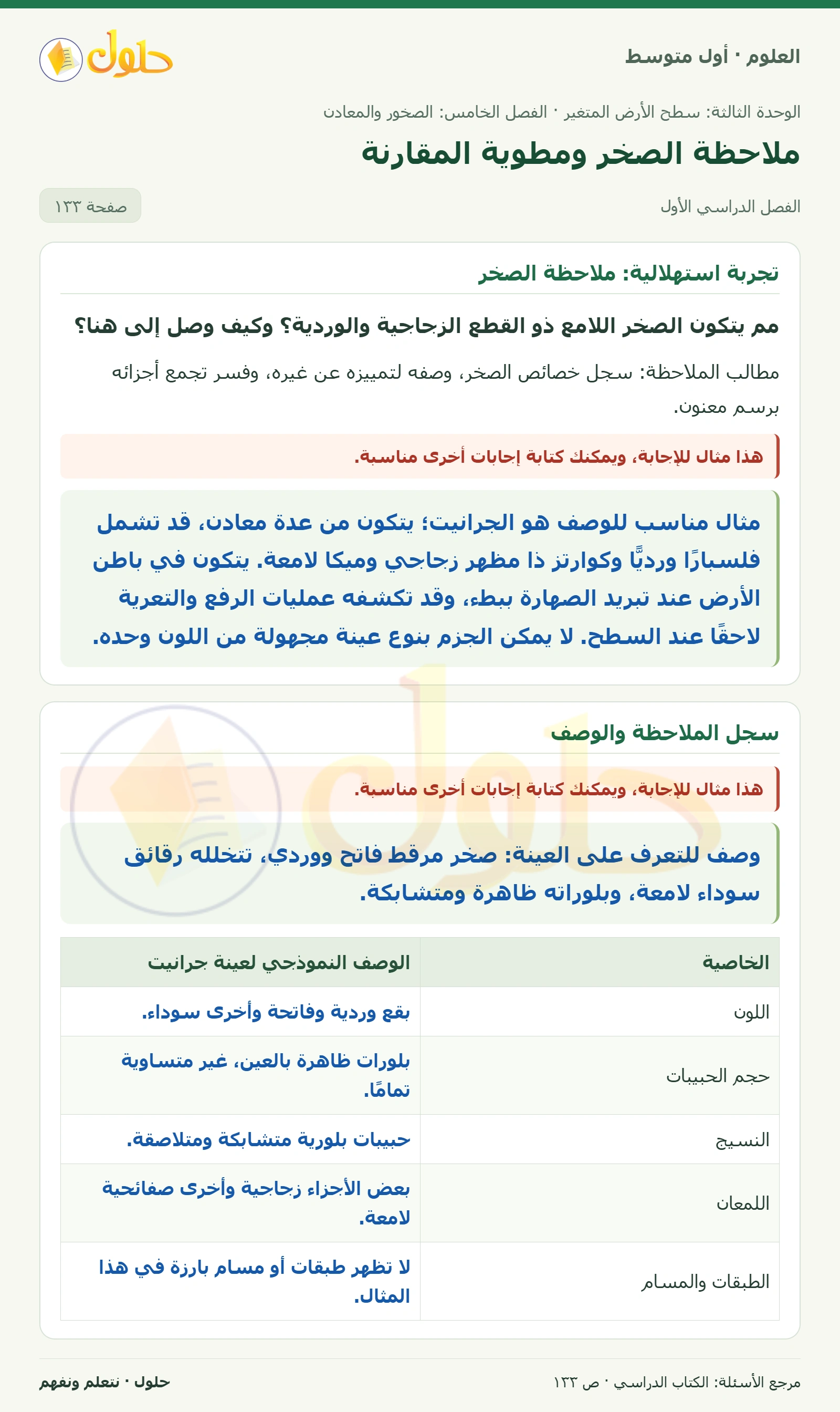 حل علوم الصف الأول المتوسط صفحة 133 الجزء 1