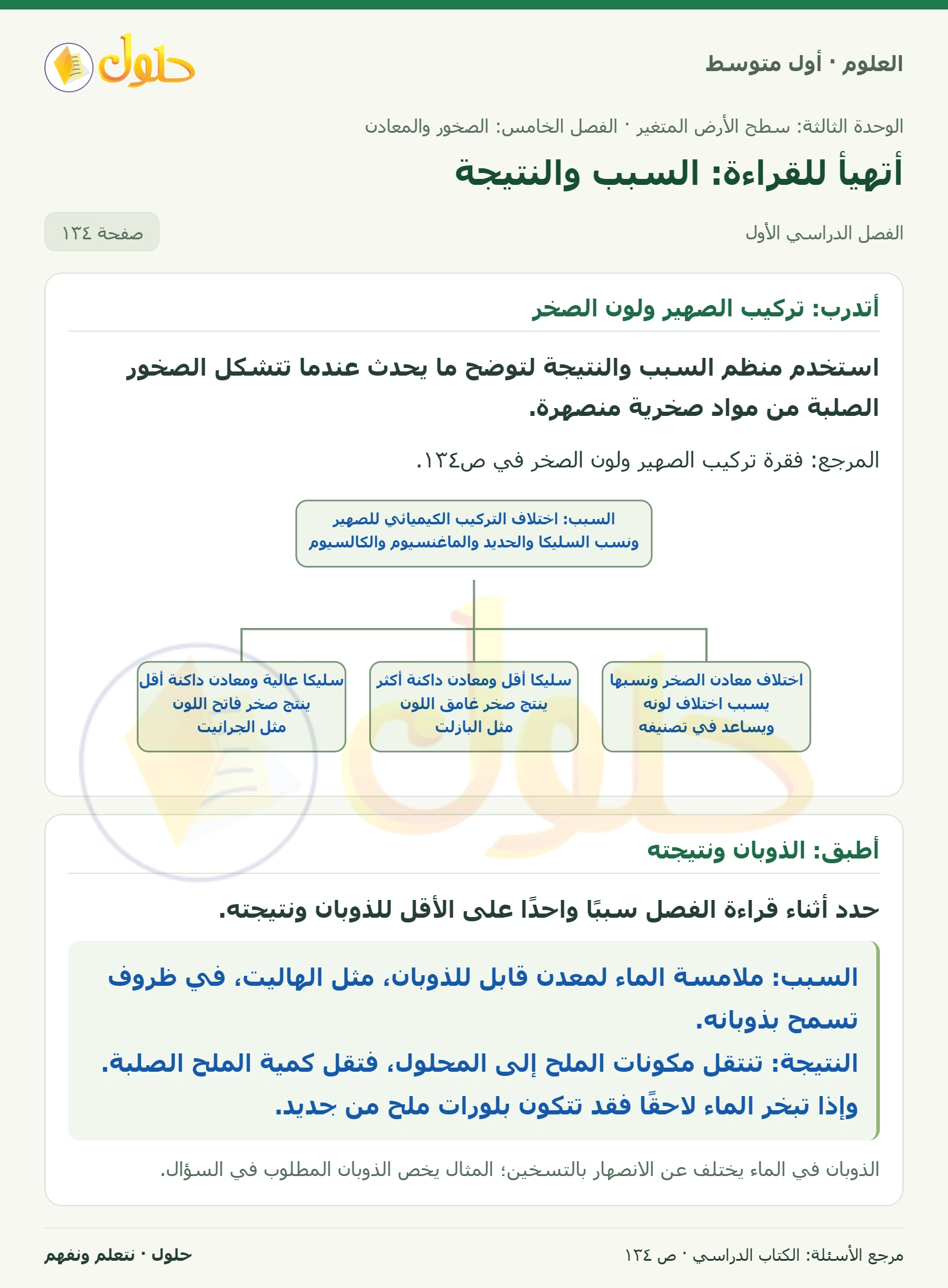 حل علوم الصف الأول المتوسط صفحة 134 الجزء 1