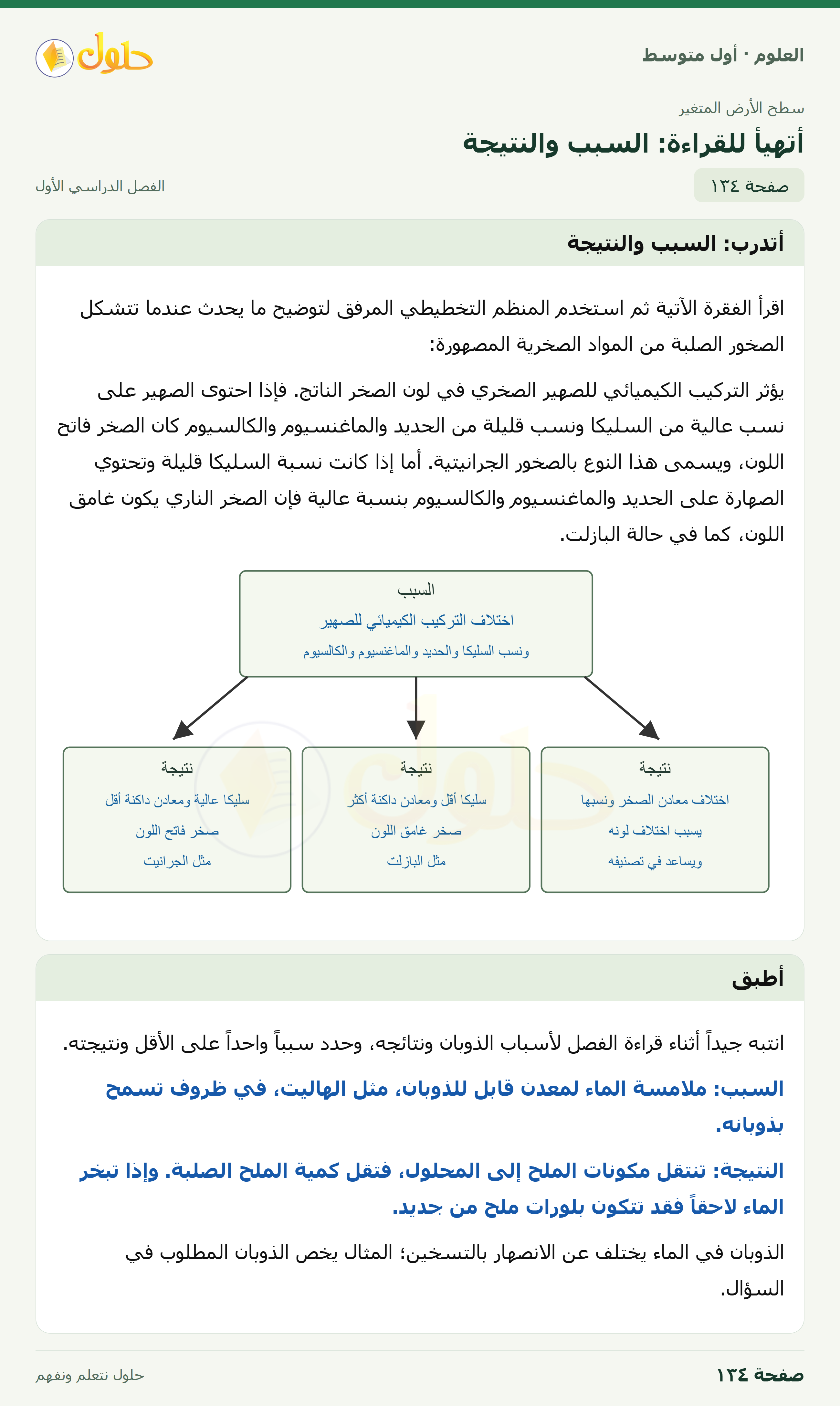 حل العلوم للصف الأول المتوسط صفحة ١٣٤ - الجزء ١