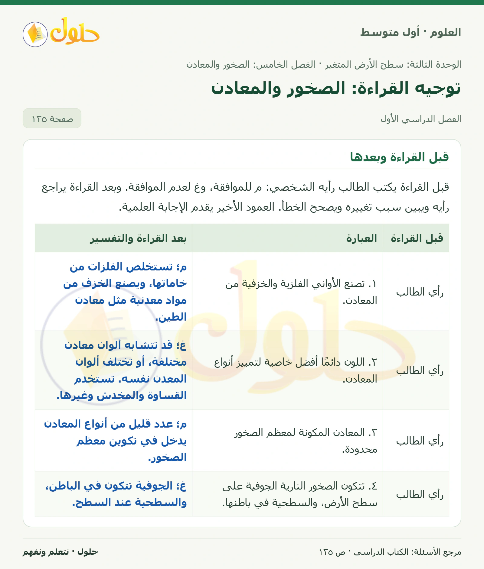 حل علوم الصف الأول المتوسط صفحة 135 الجزء 1