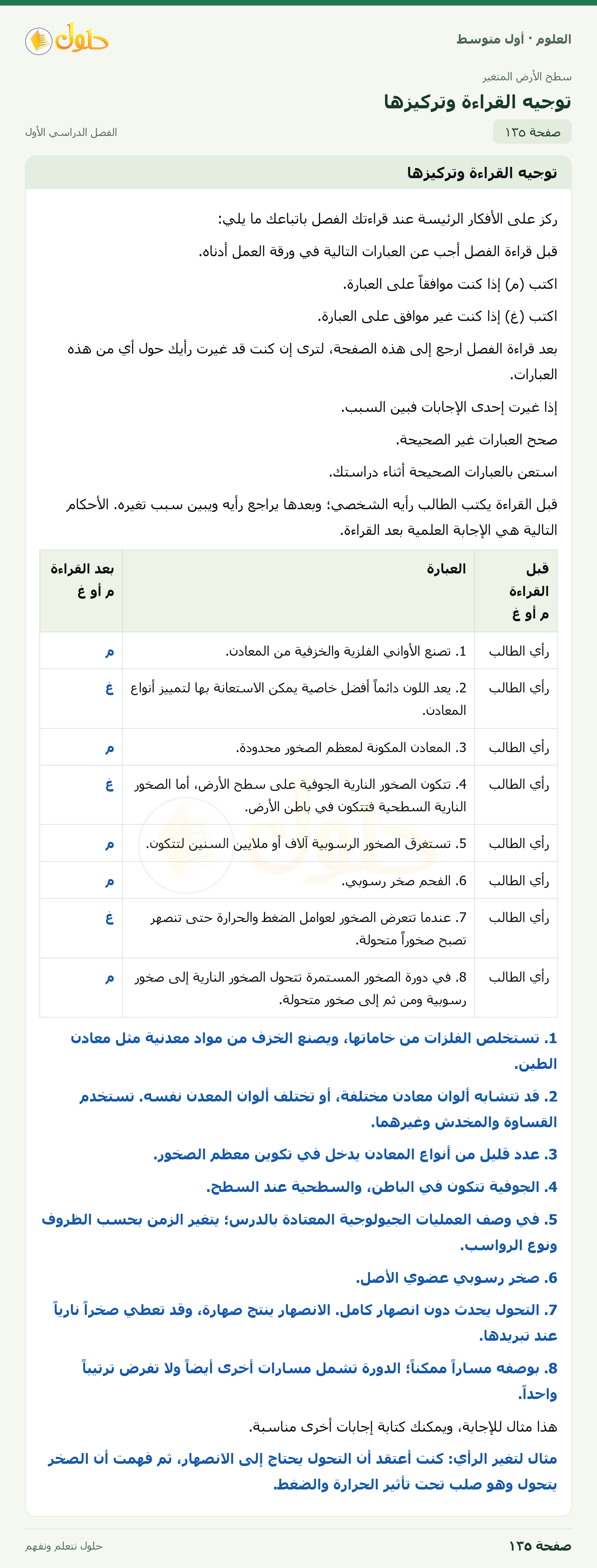 حل العلوم للصف الأول المتوسط صفحة ١٣٥ - الجزء ١