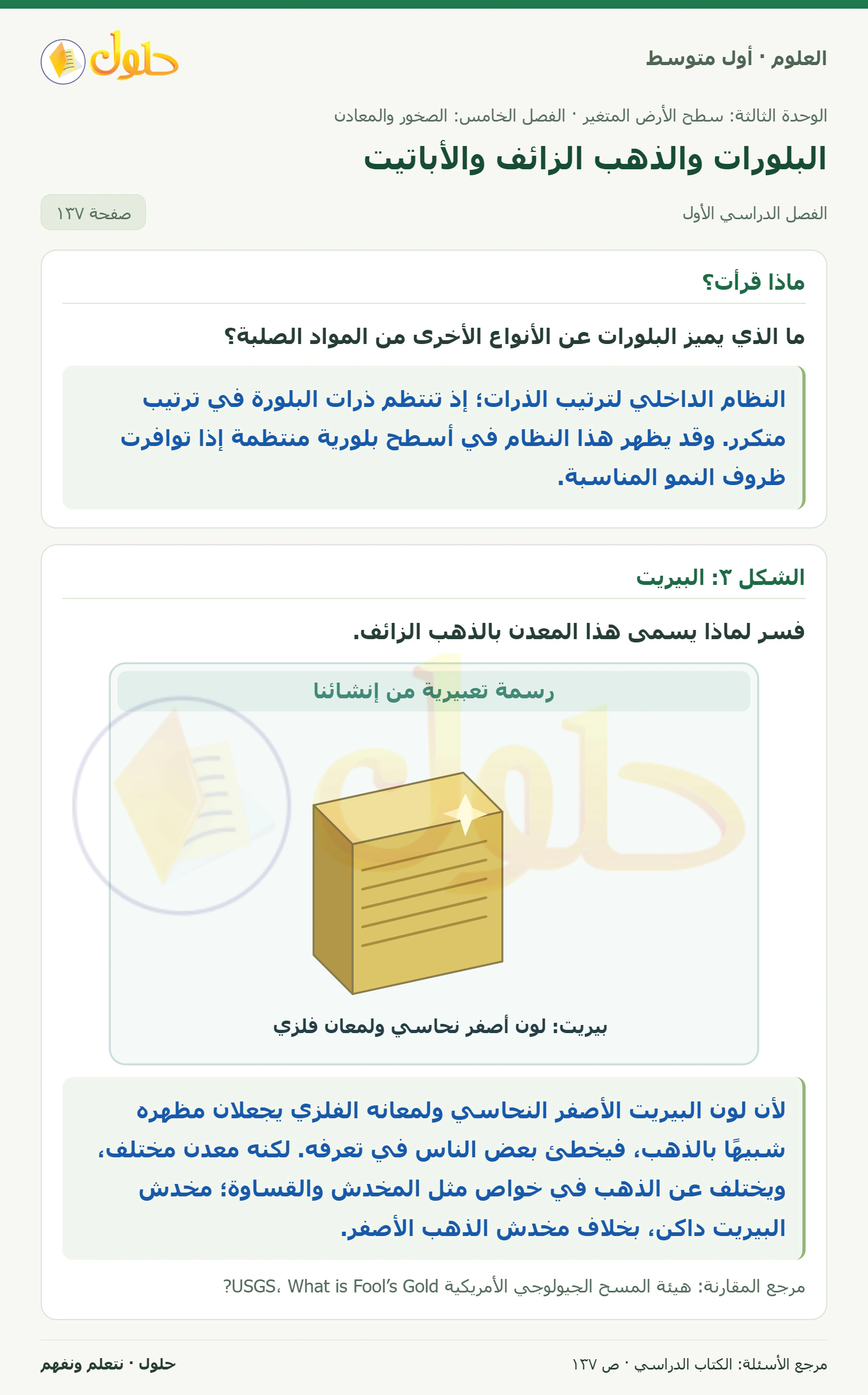 حل علوم الصف الأول المتوسط صفحة 137 الجزء 1
