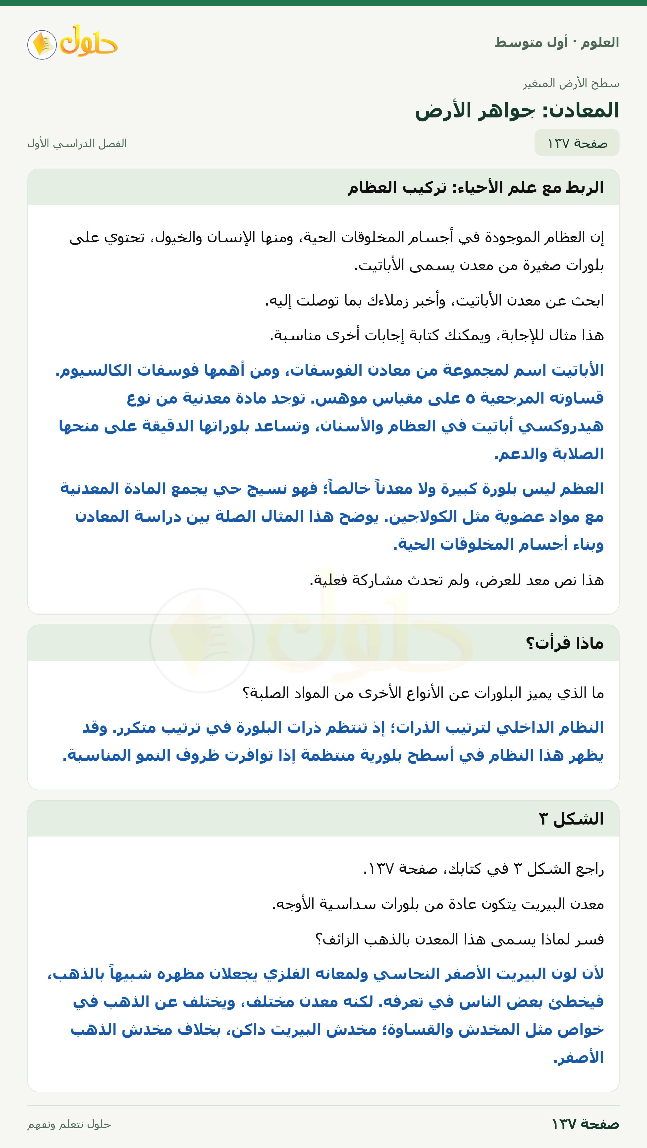 حل العلوم للصف الأول المتوسط صفحة ١٣٧ - الجزء ١