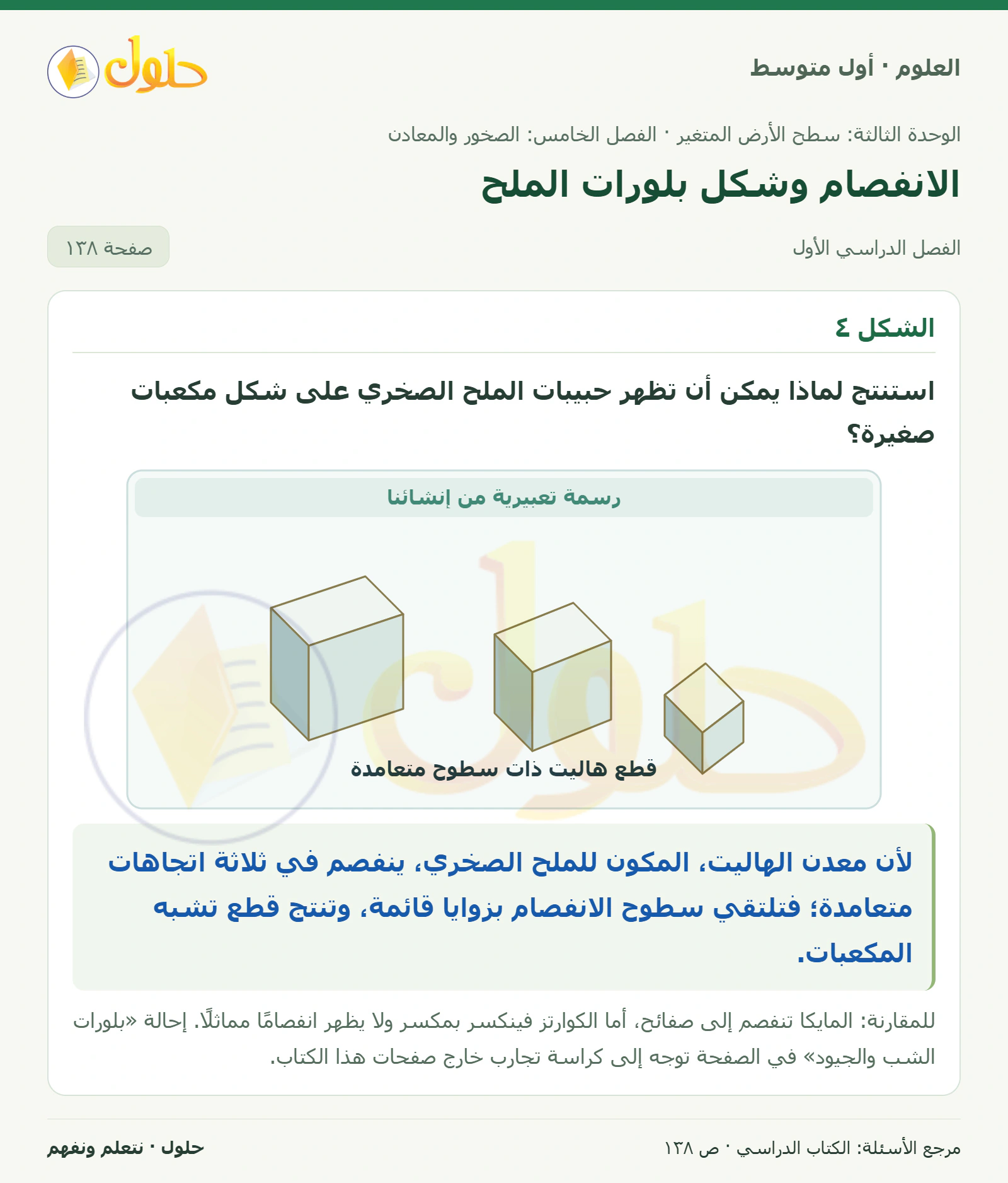 حل علوم الصف الأول المتوسط صفحة 138 الجزء 1