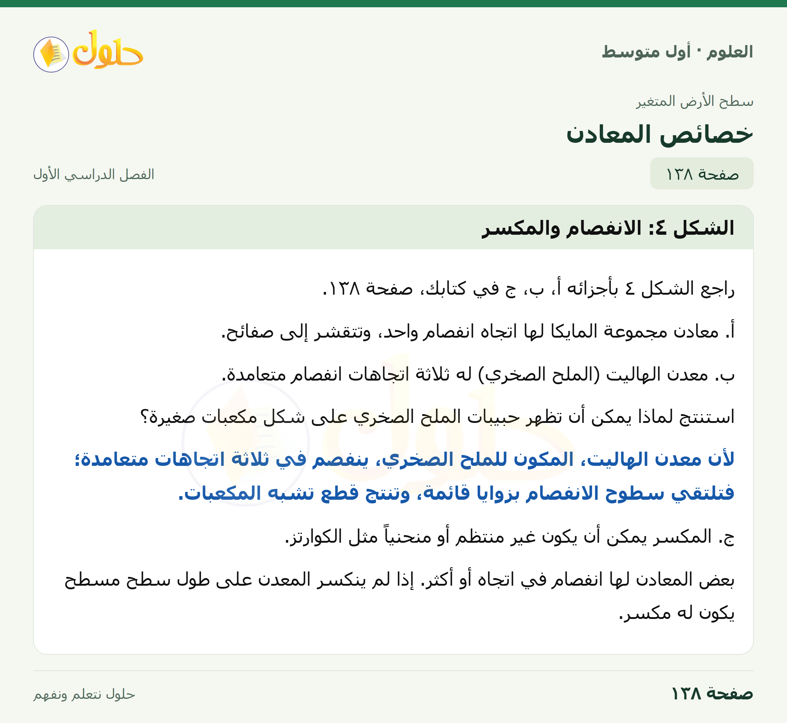 حل العلوم للصف الأول المتوسط صفحة ١٣٨ - الجزء ١