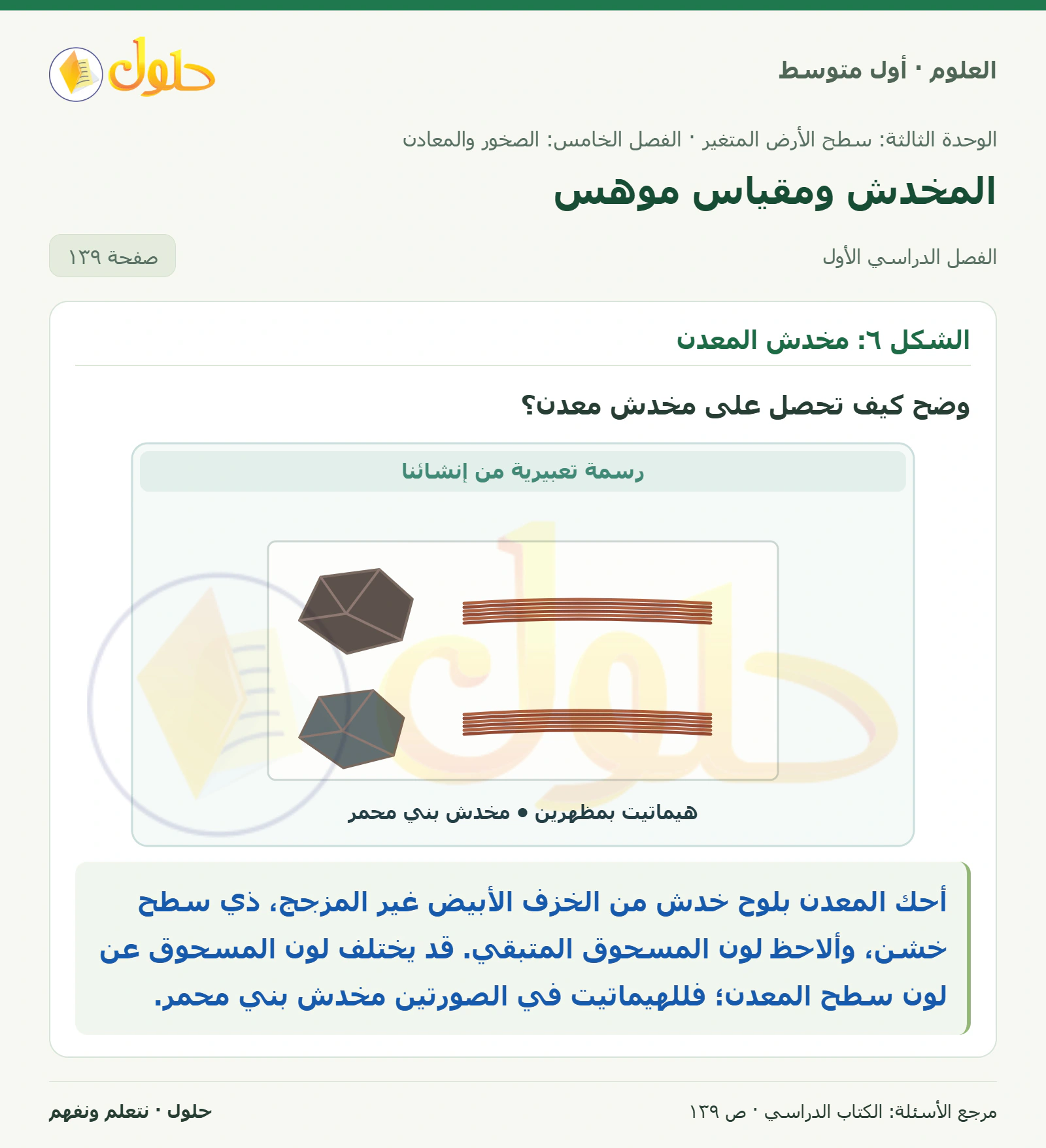 حل علوم الصف الأول المتوسط صفحة 139 الجزء 1