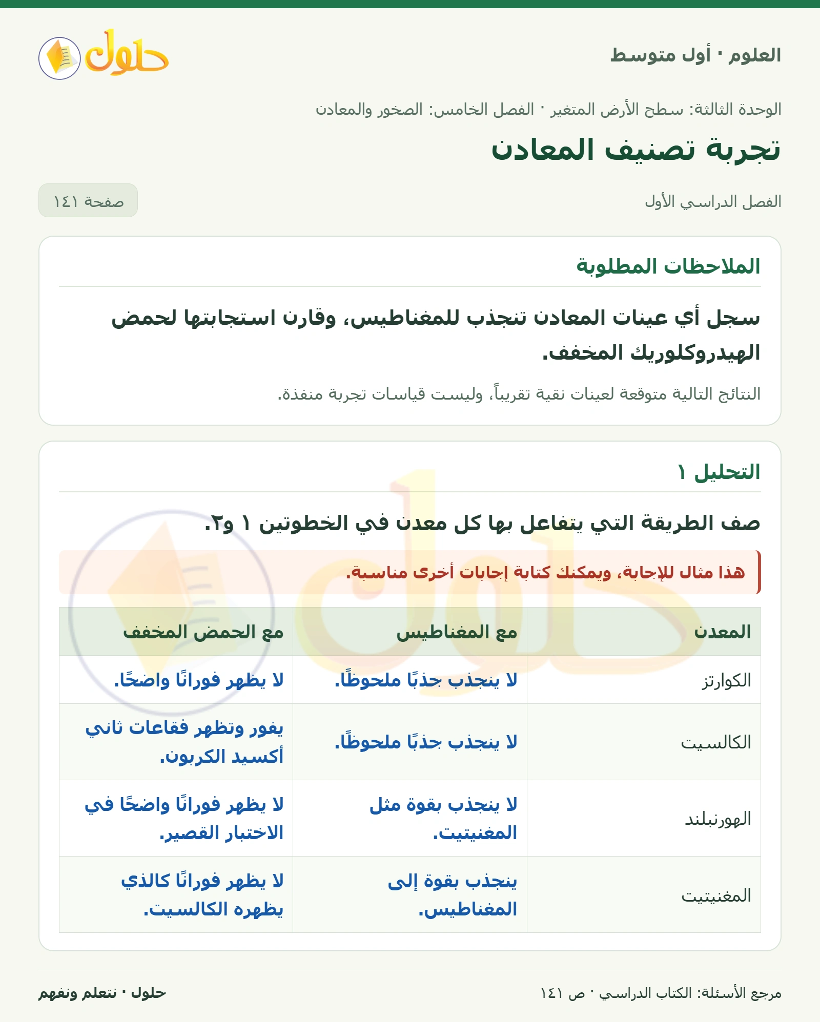 حل علوم الصف الأول المتوسط صفحة 141 الجزء 1