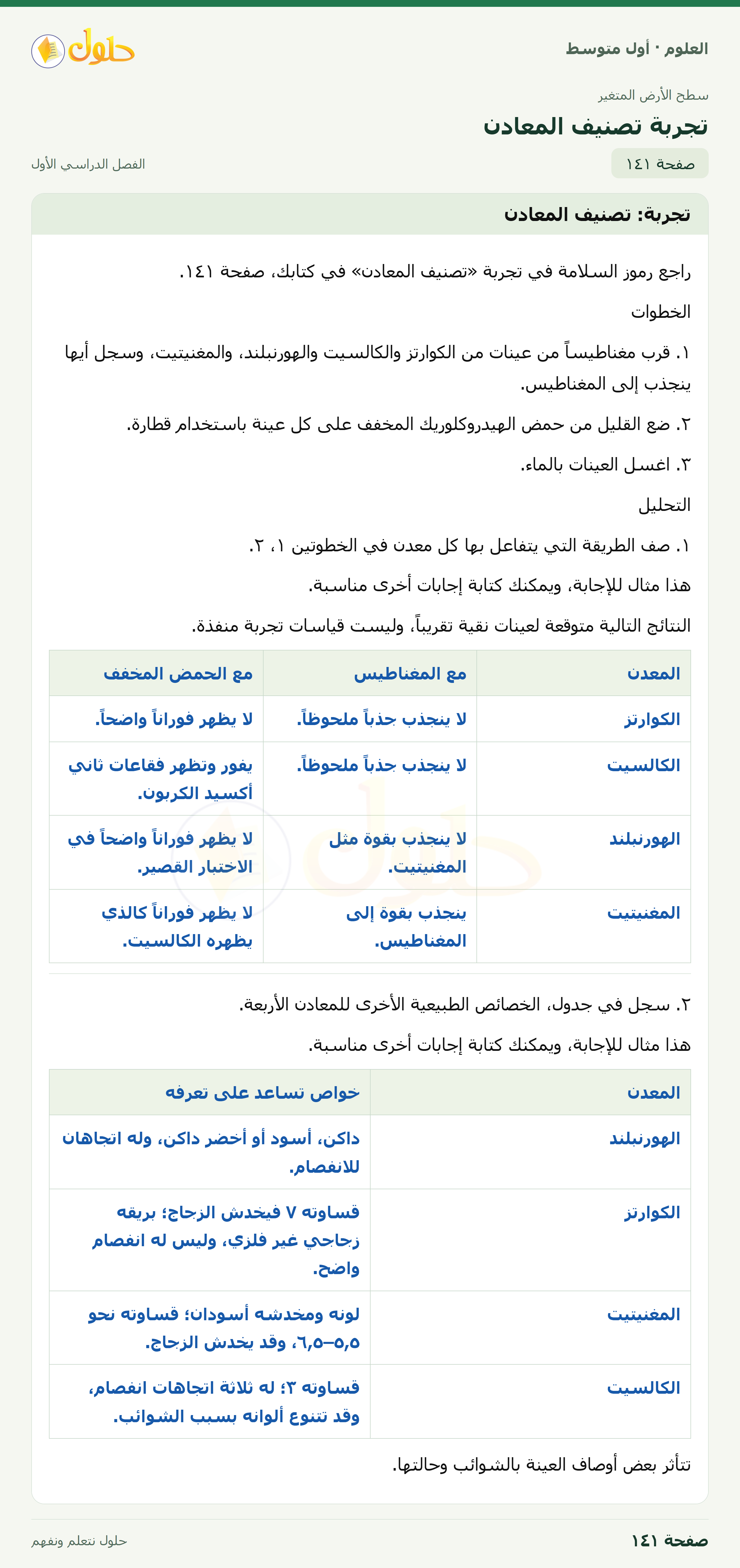حل العلوم للصف الأول المتوسط صفحة ١٤١ - الجزء ١