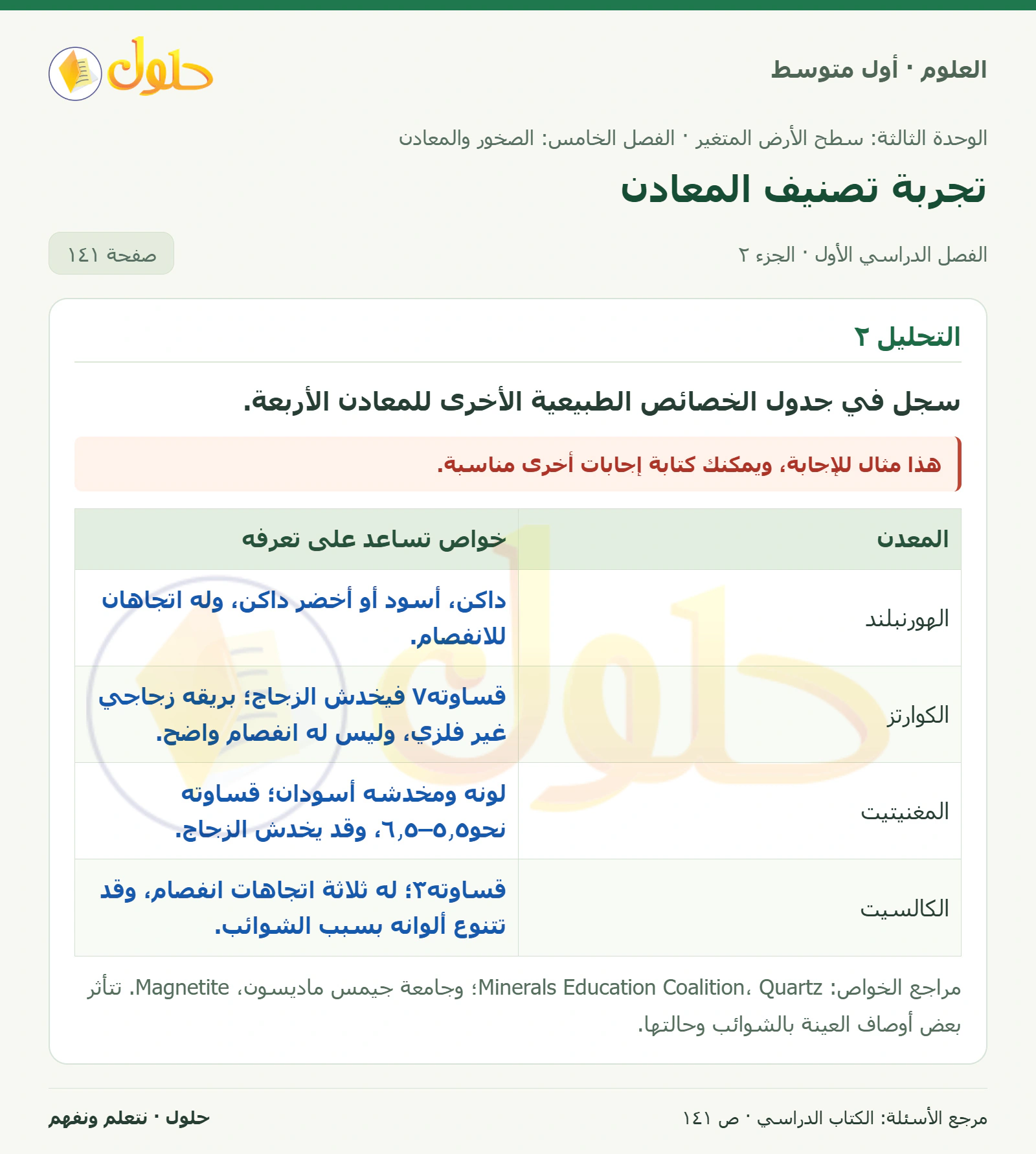 حل علوم الصف الأول المتوسط صفحة 141 الجزء 2
