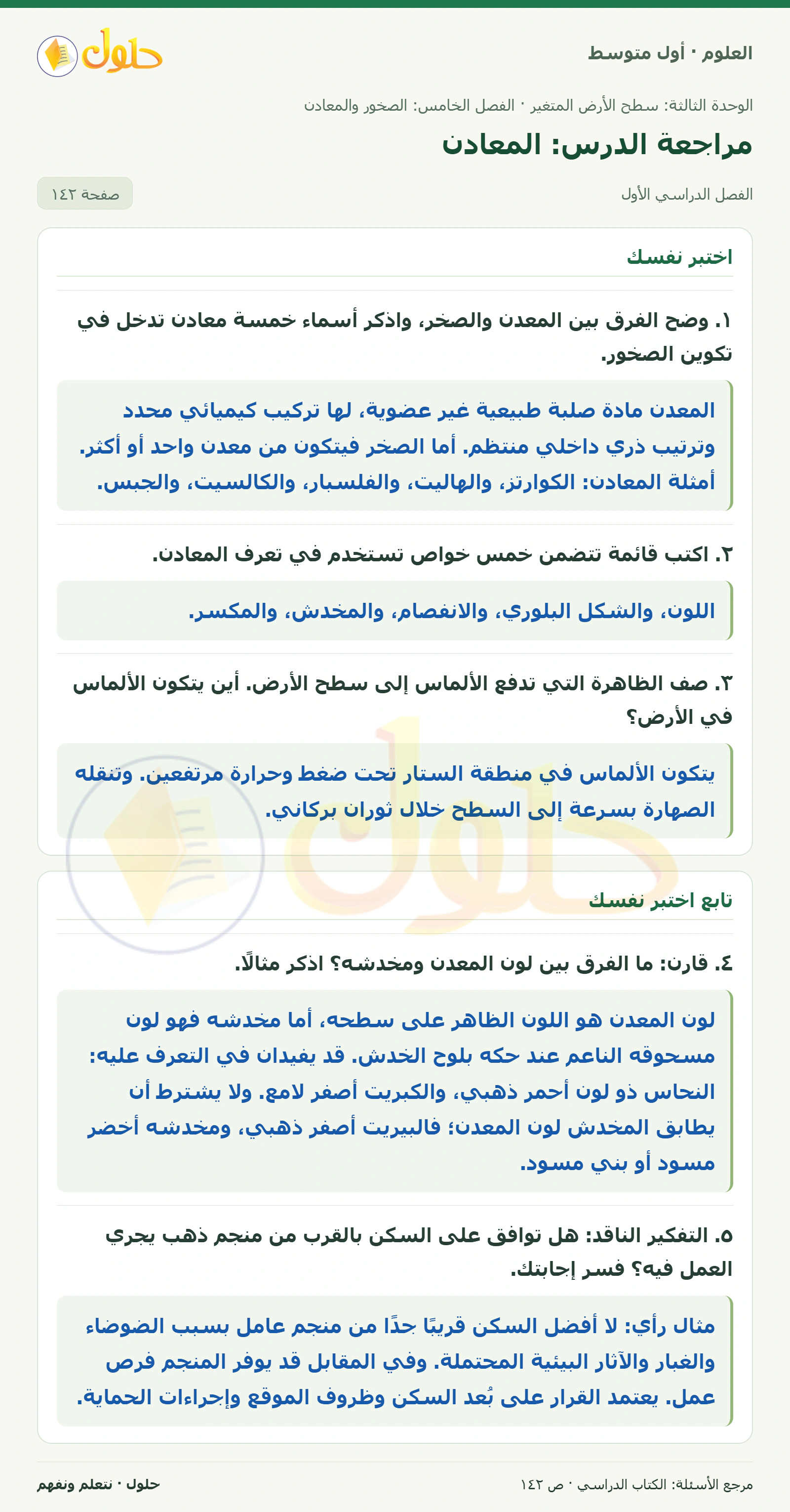 حل علوم الصف الأول المتوسط صفحة 142 الجزء 1