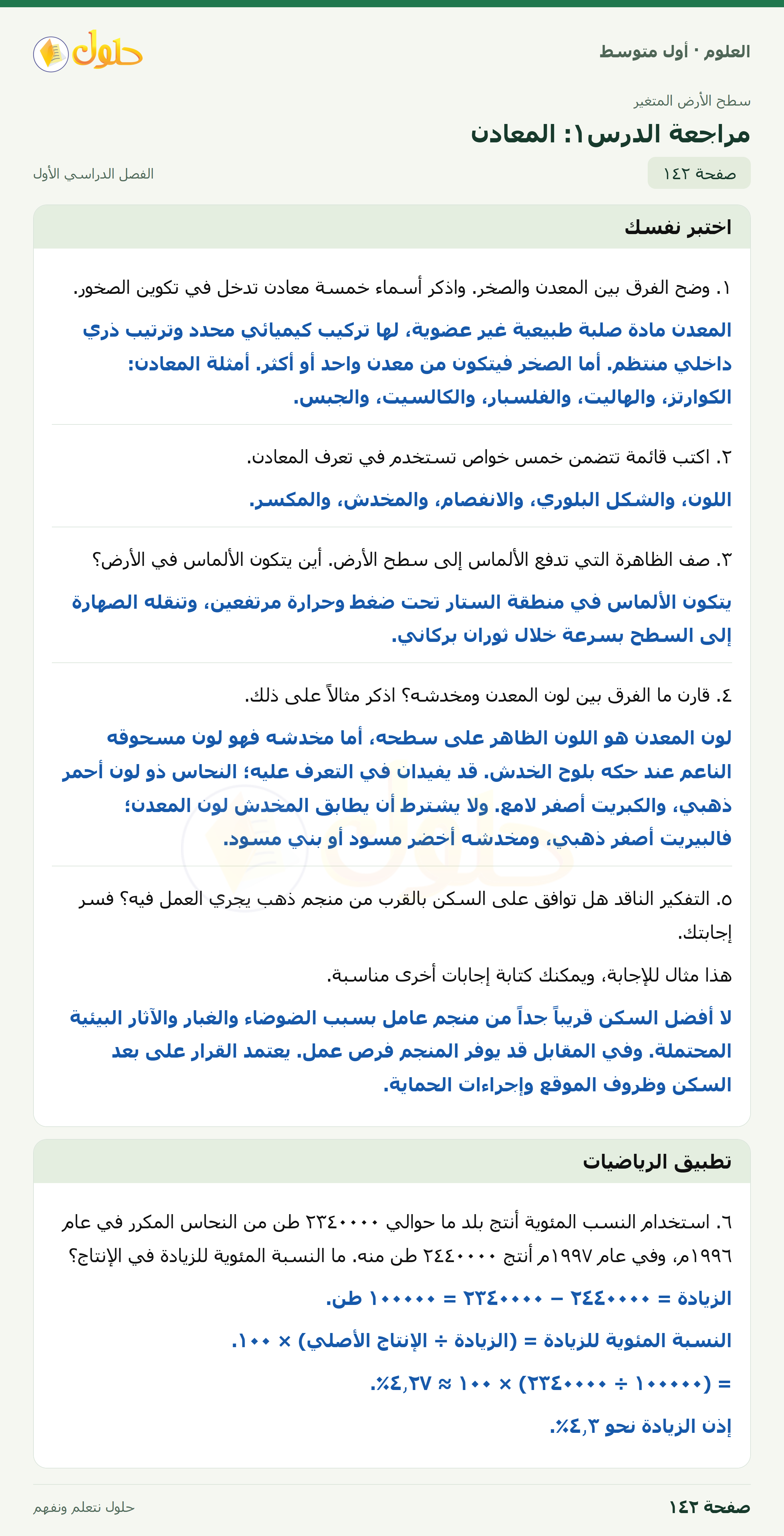 حل العلوم للصف الأول المتوسط صفحة ١٤٢ - الجزء ١