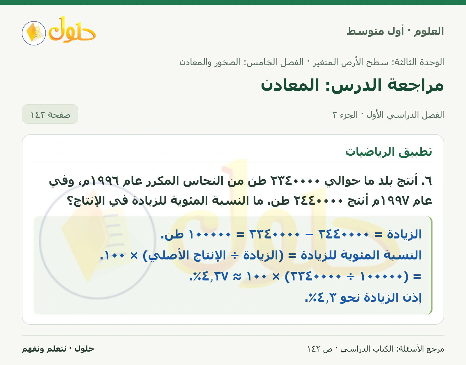 حل علوم الصف الأول المتوسط صفحة 142 الجزء 2
