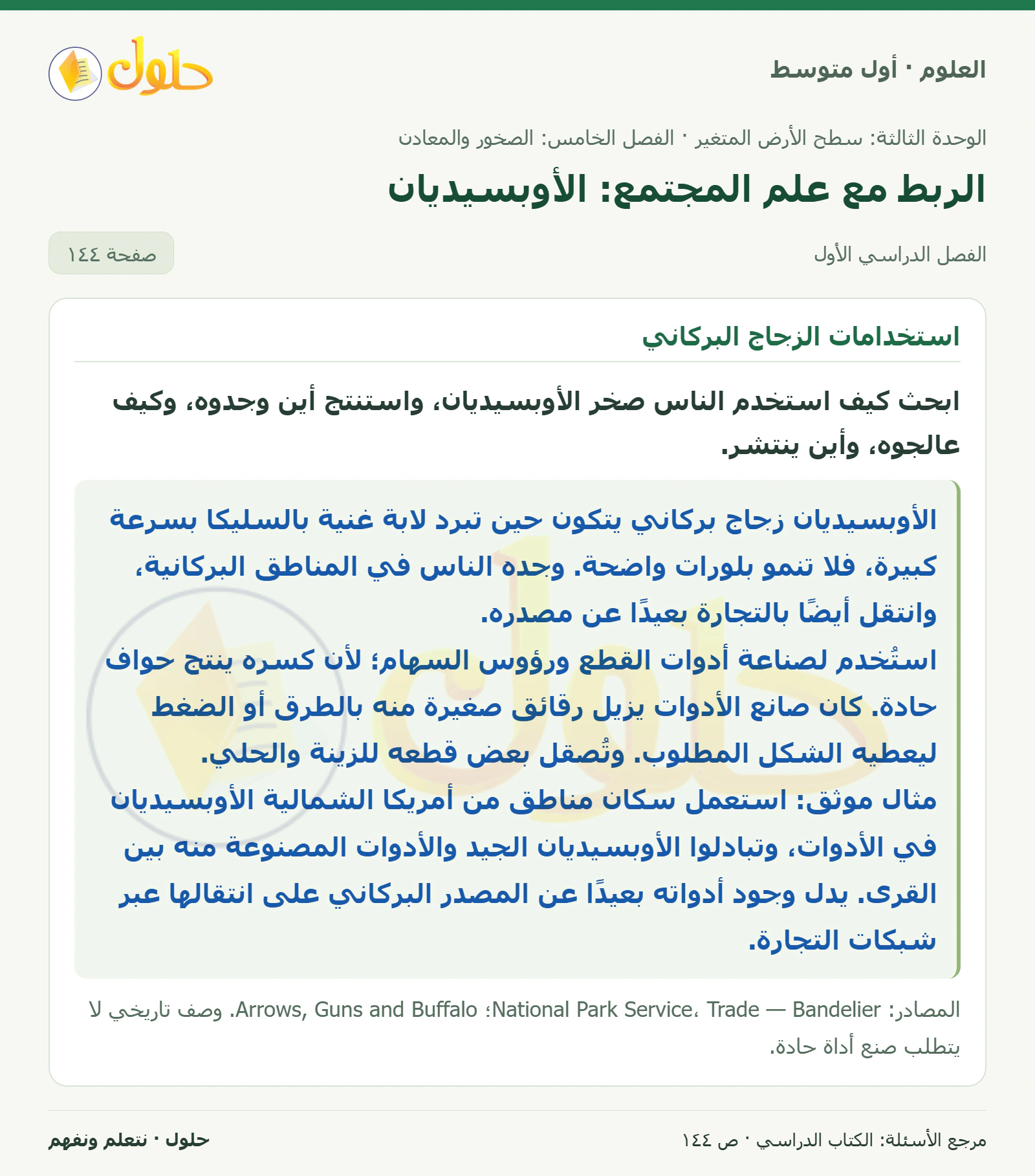 حل علوم الصف الأول المتوسط صفحة 144 الجزء 1