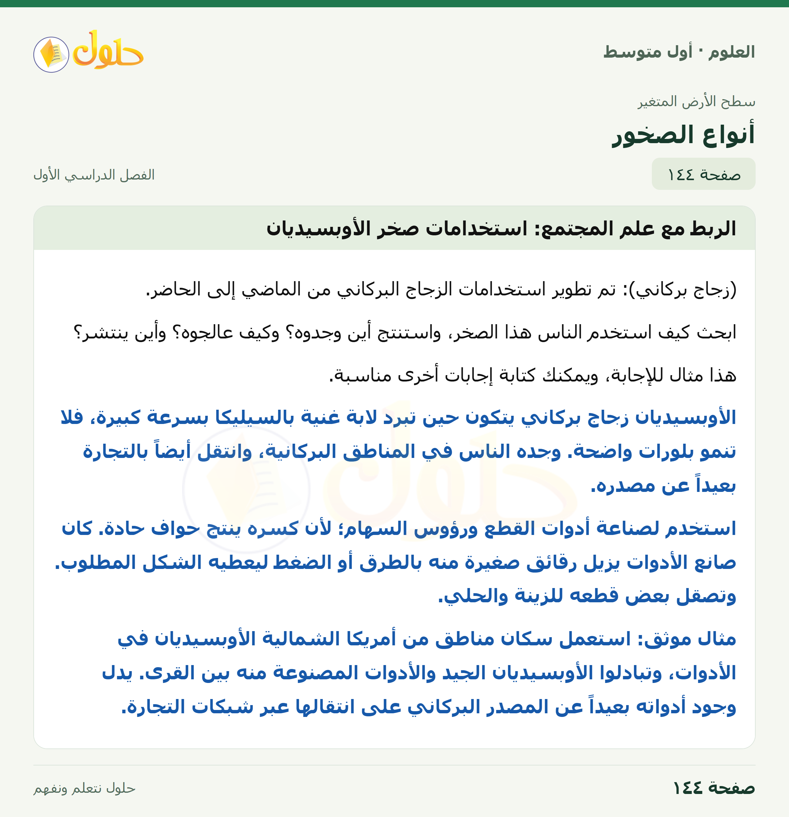 حل العلوم للصف الأول المتوسط صفحة ١٤٤ - الجزء ١