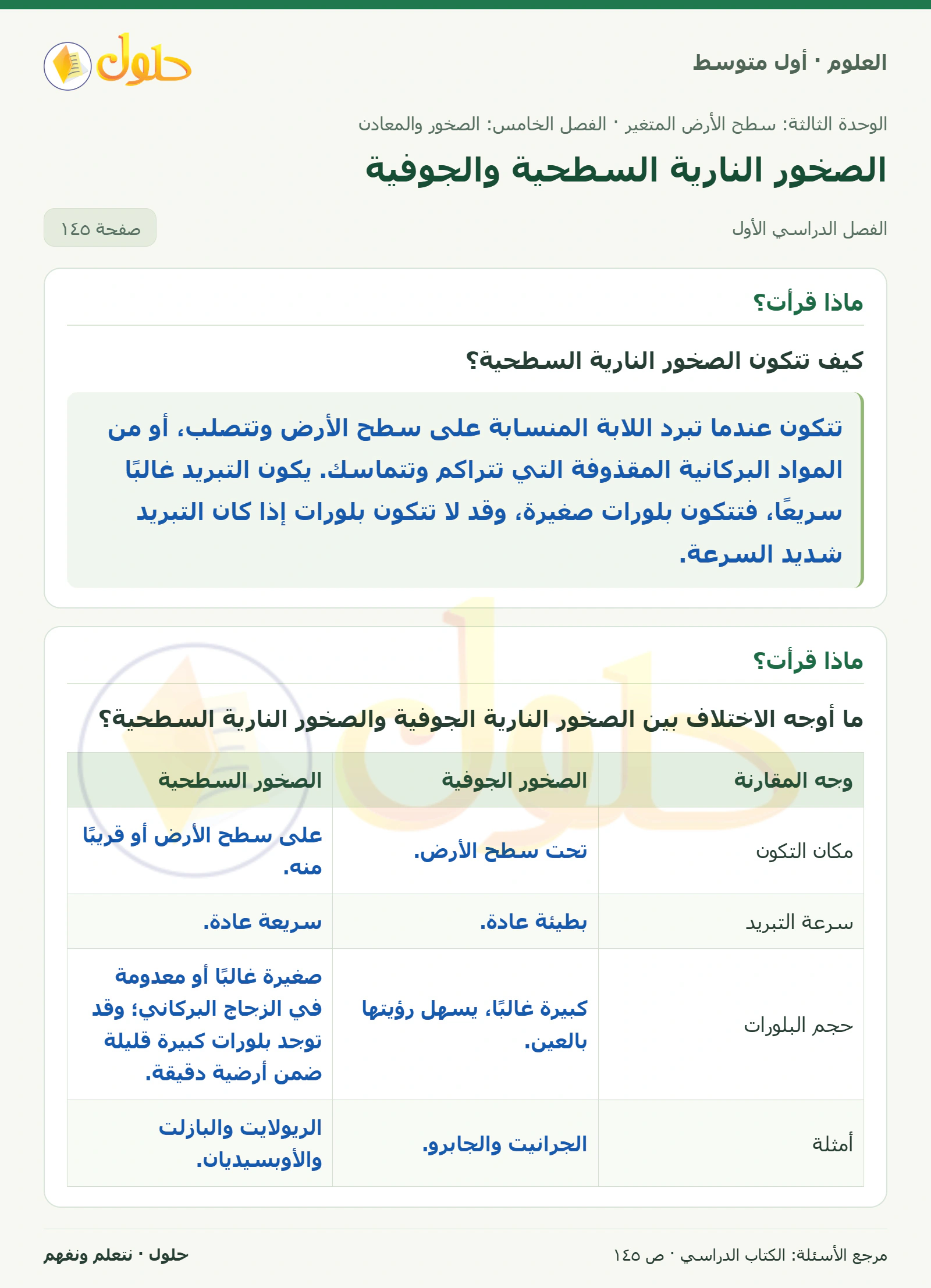 حل علوم الصف الأول المتوسط صفحة 145 الجزء 1