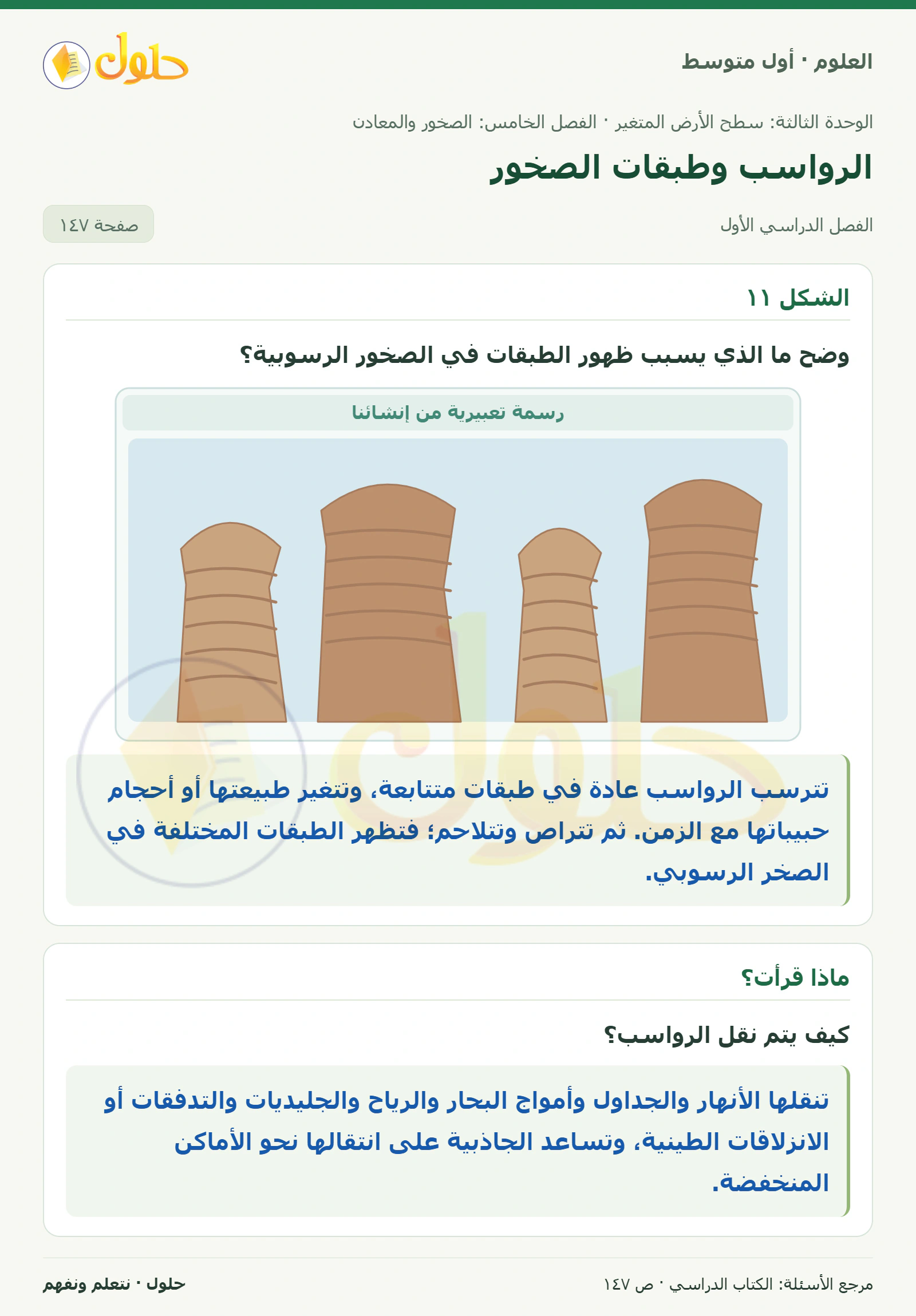 حل علوم الصف الأول المتوسط صفحة 147 الجزء 1